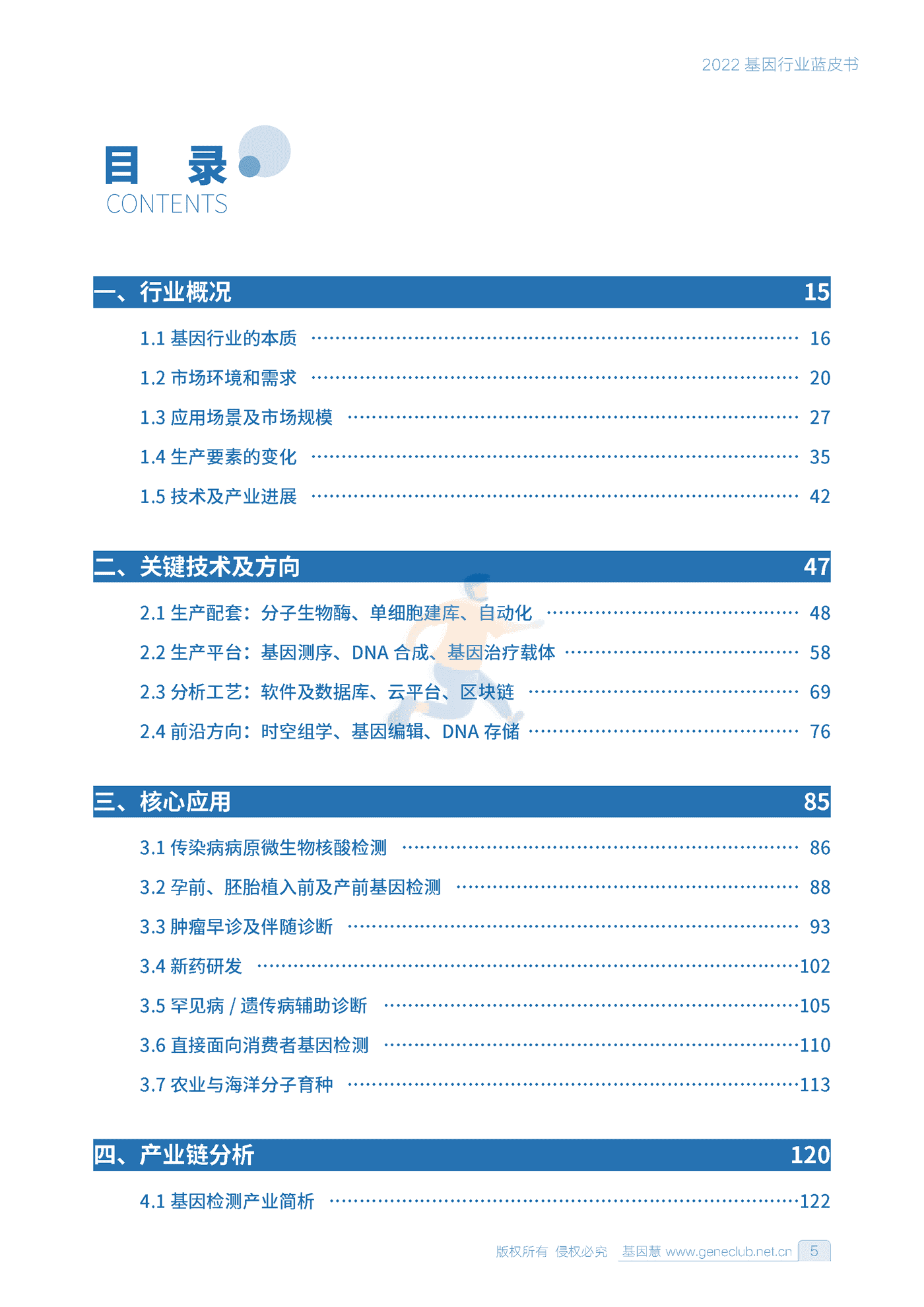 2022基因行业蓝皮书-基因慧 (4).png