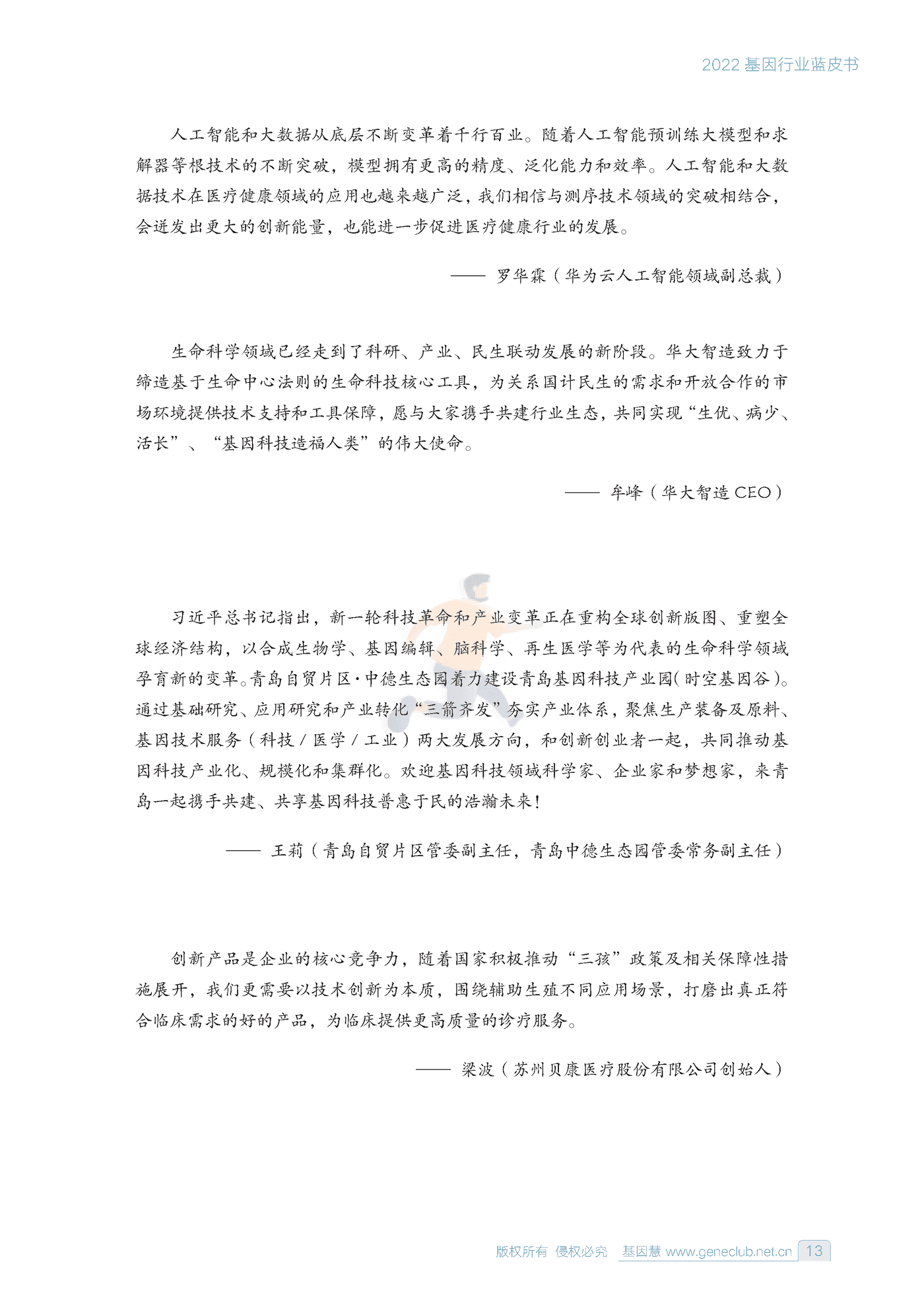 2022基因行业蓝皮书-基因慧 (12).png