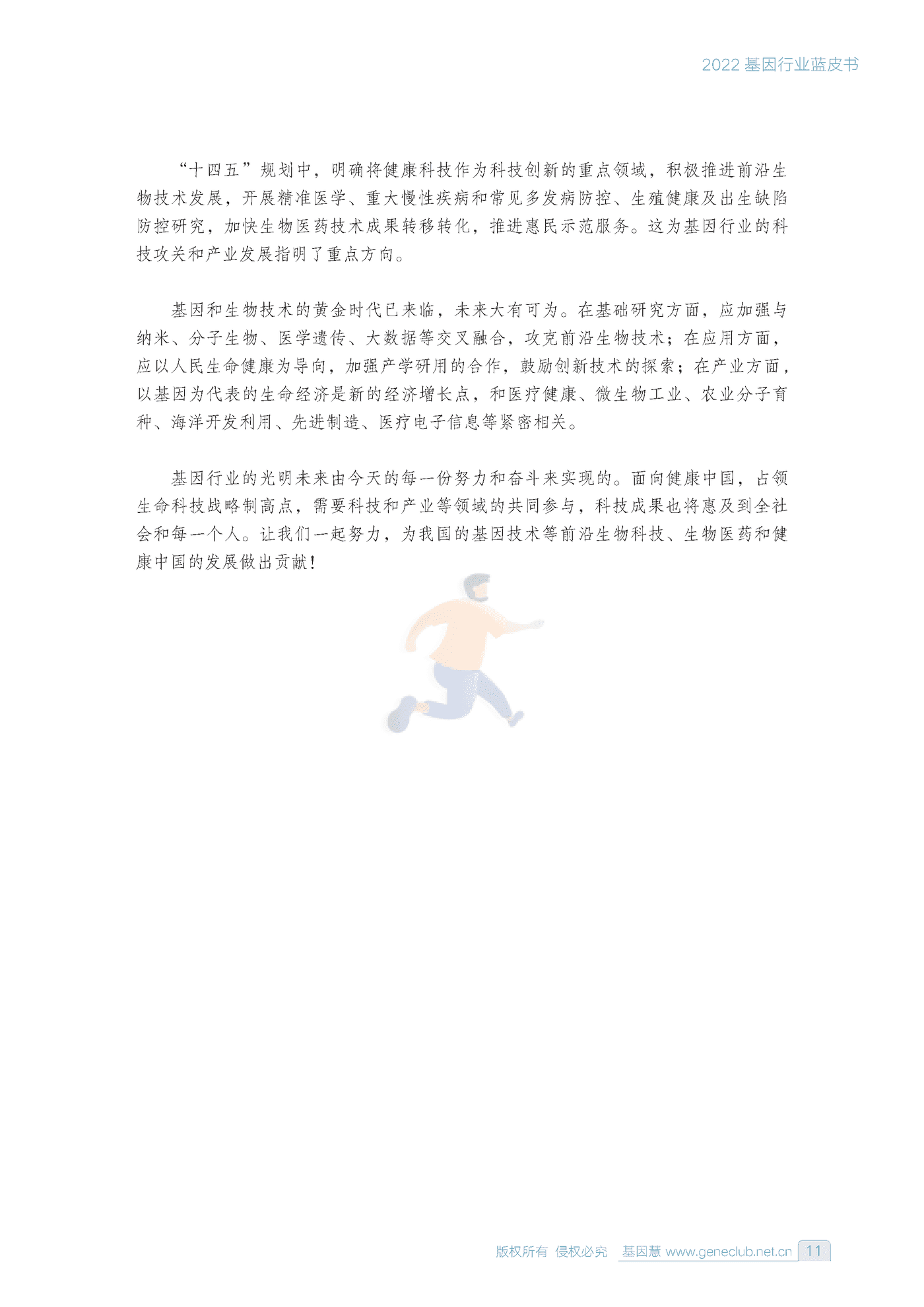 2022基因行业蓝皮书-基因慧 (10).png
