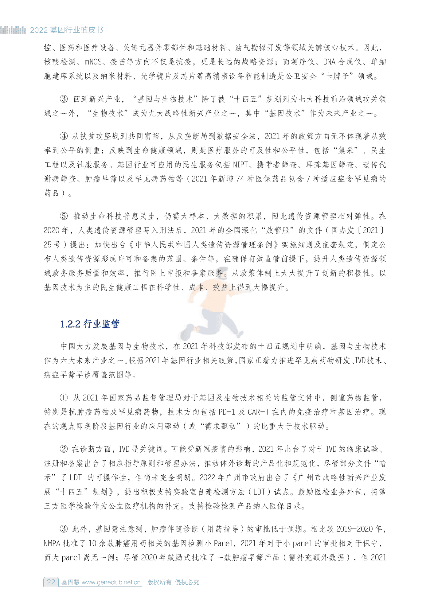 2022基因行业蓝皮书-基因慧 (21).png