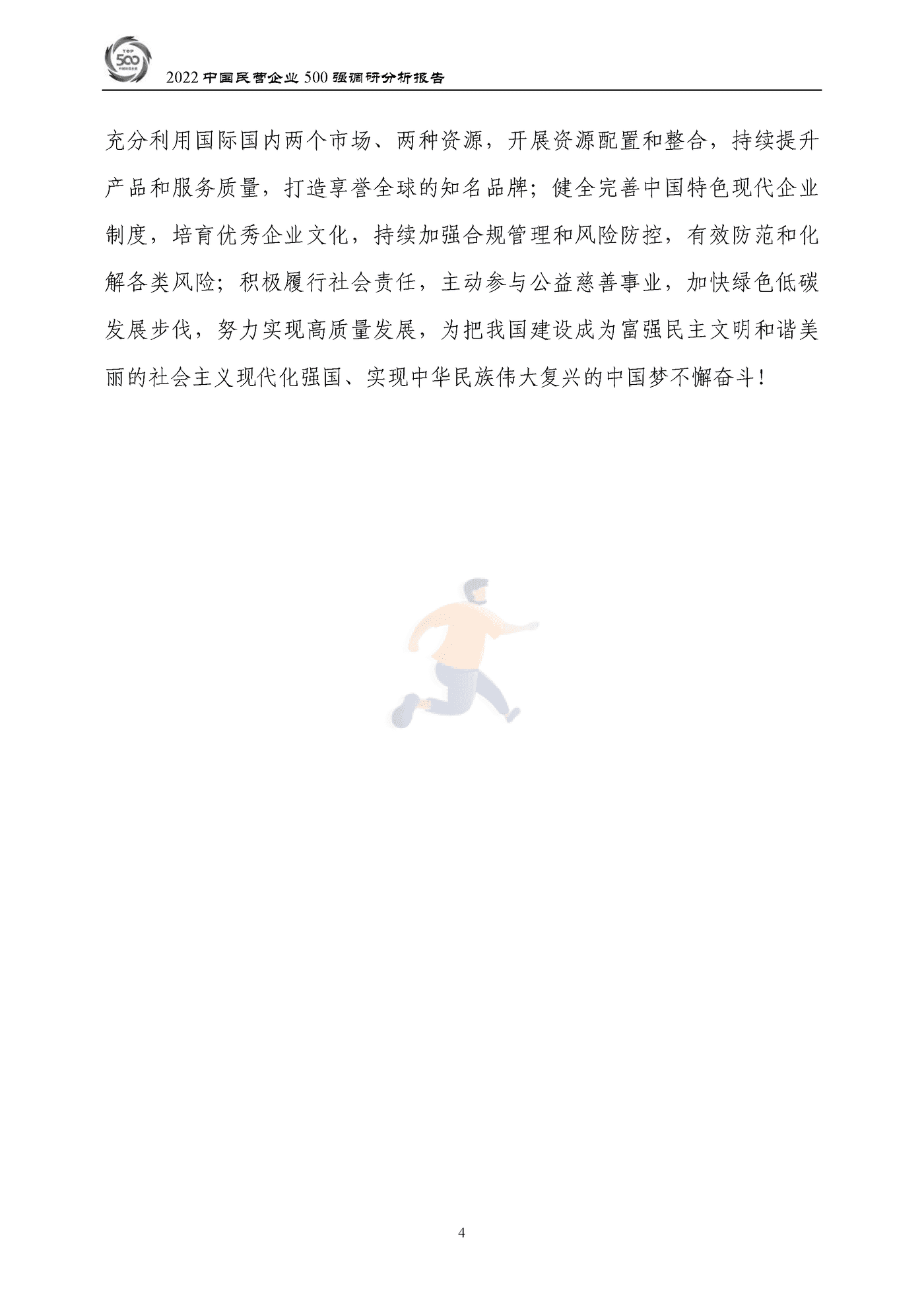 全国工商联-2022中国民营企业500强调研分析报告 (7).png