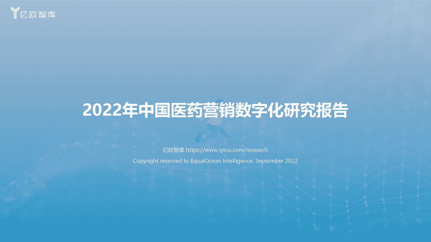 2022年中国医药营销数字化研究报告-亿欧智库