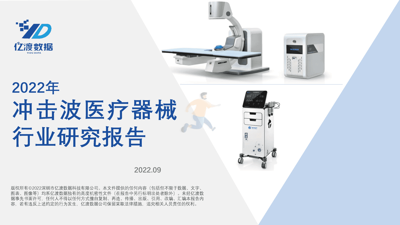 2022年冲击波医疗器械行业研究报告-亿渡数据