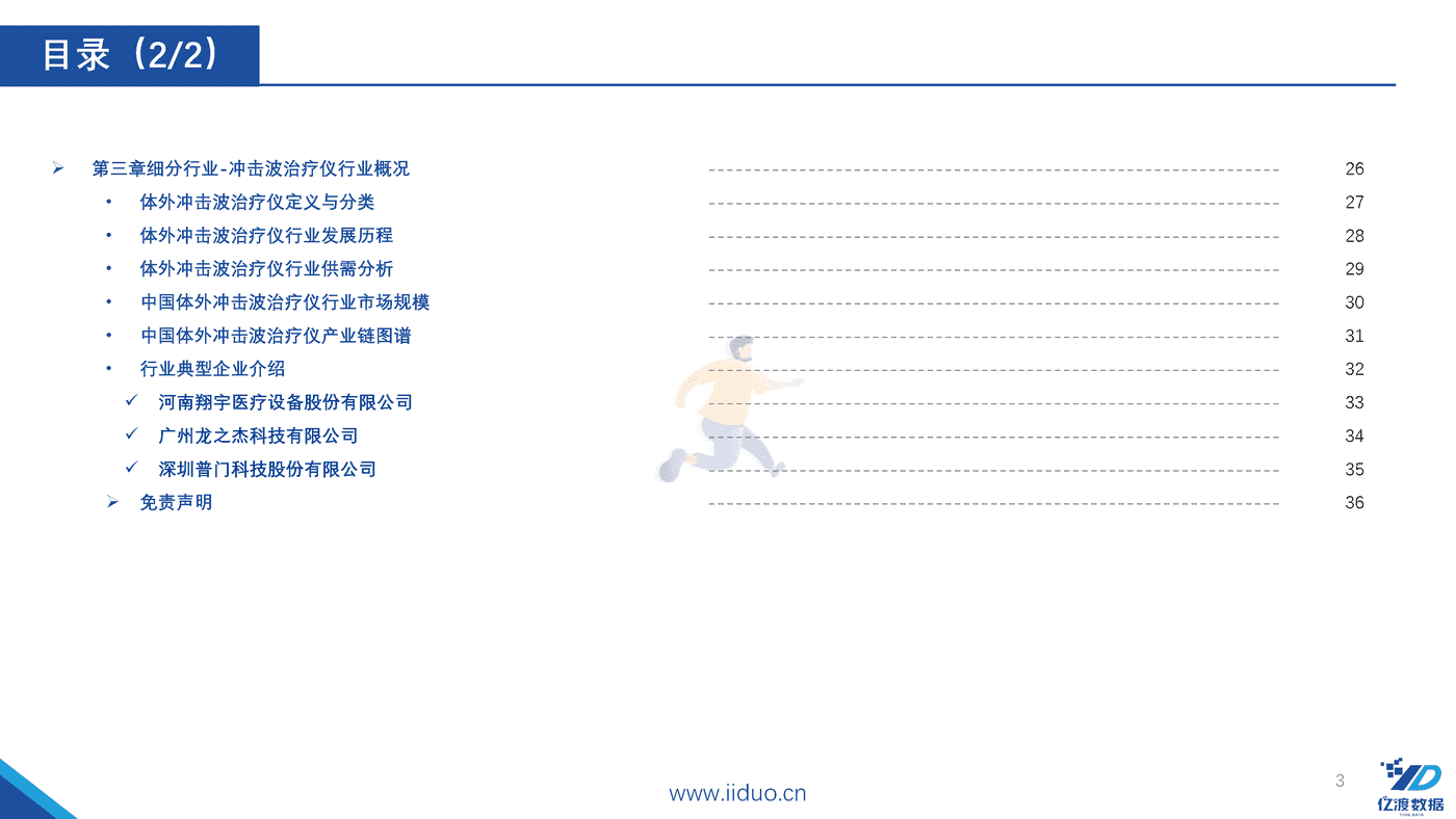 亿渡数据-2022年冲击波医疗器械行业研究报告 (3).png