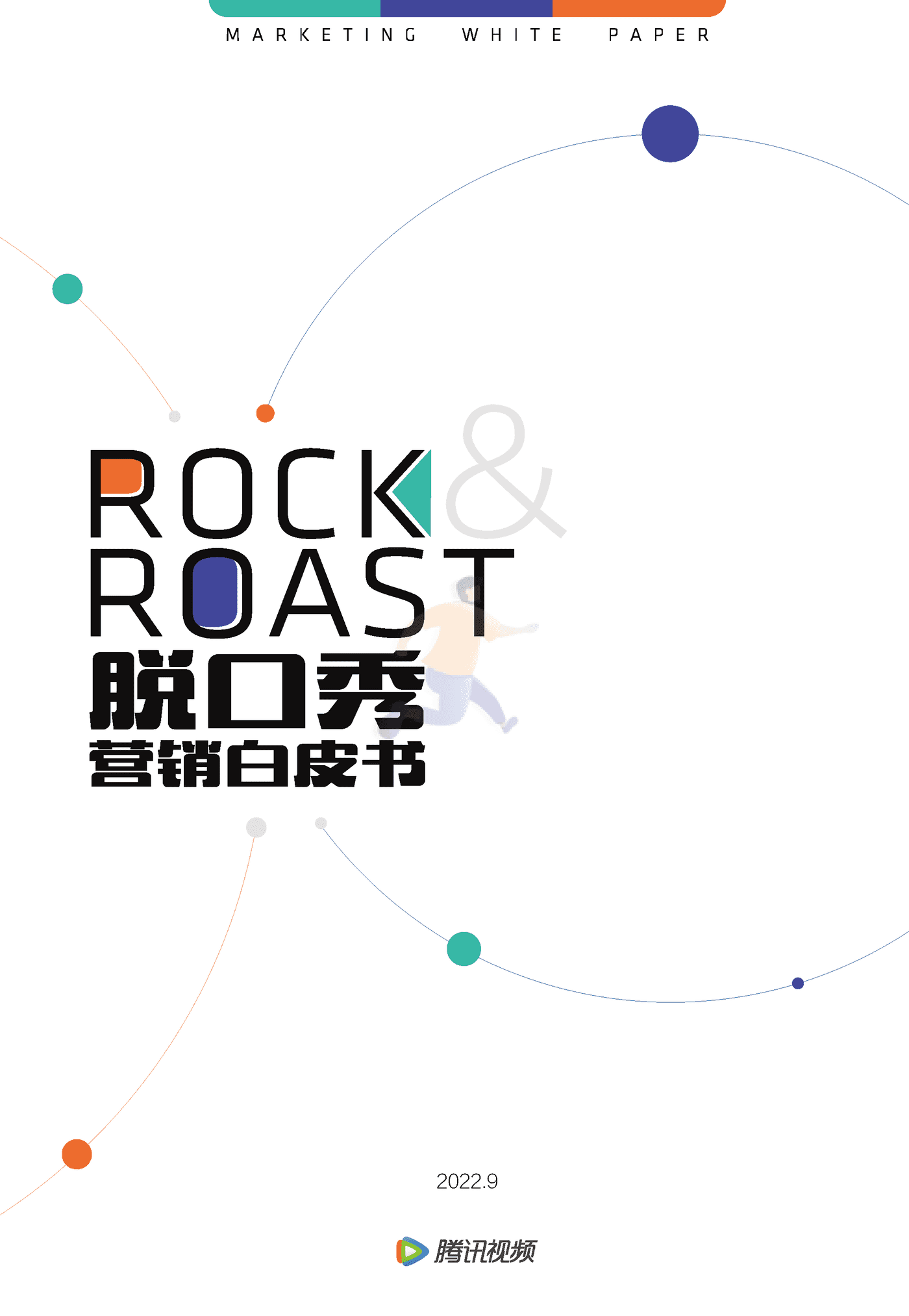 （For媒体版）脱口秀文化圈层营销白皮书 (1).png