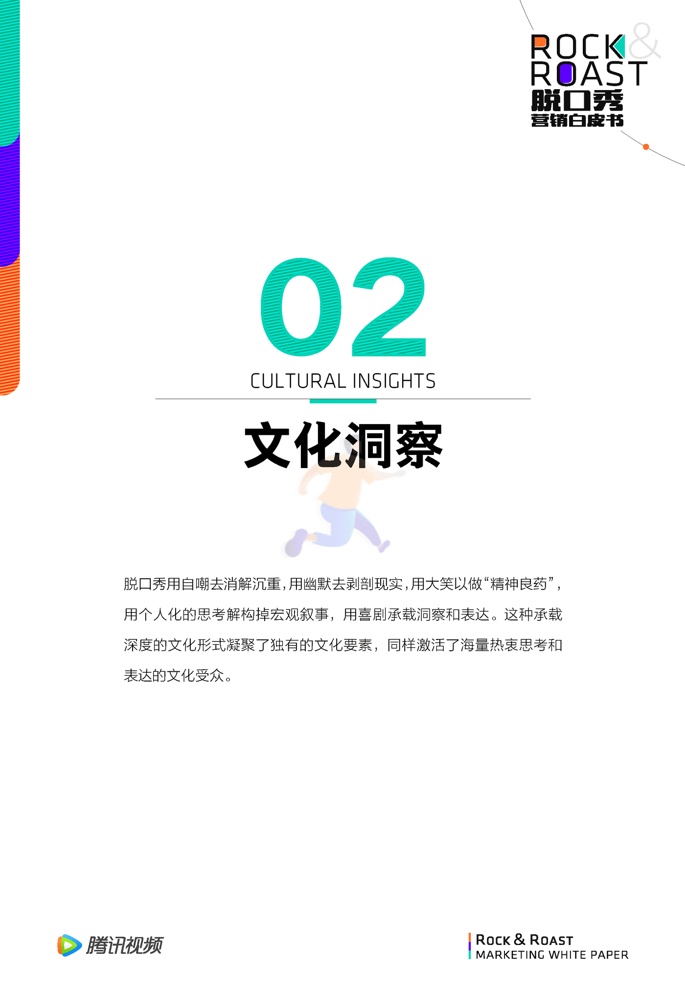（For媒体版）脱口秀文化圈层营销白皮书 (14).png