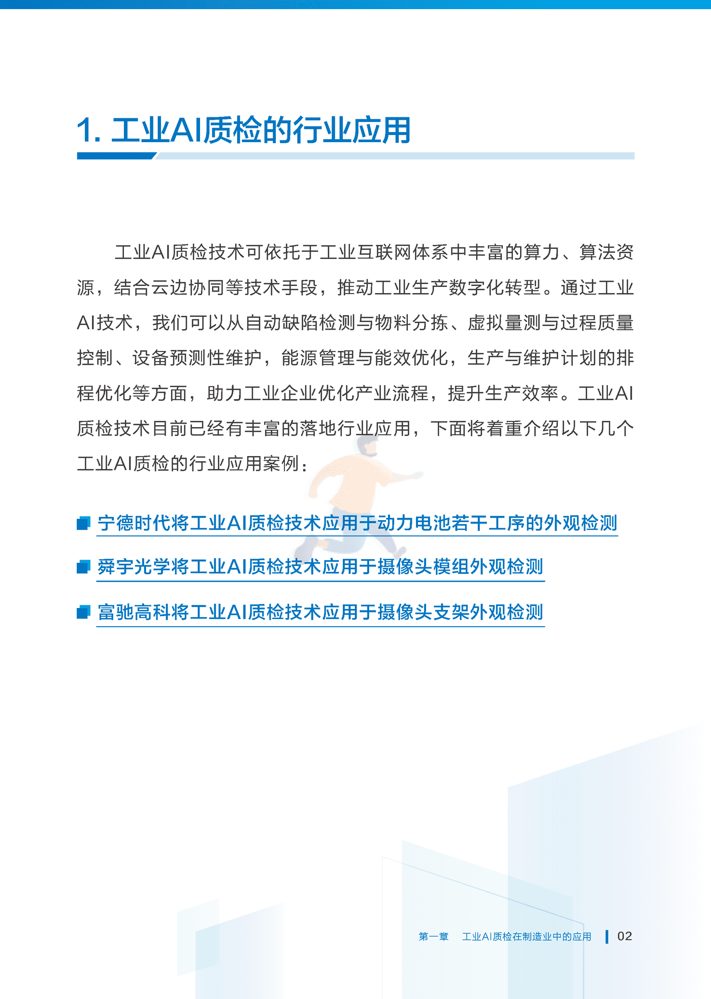 中国工业互联网研究院：工业AI质检标准化研究报告（2022年） (7).png