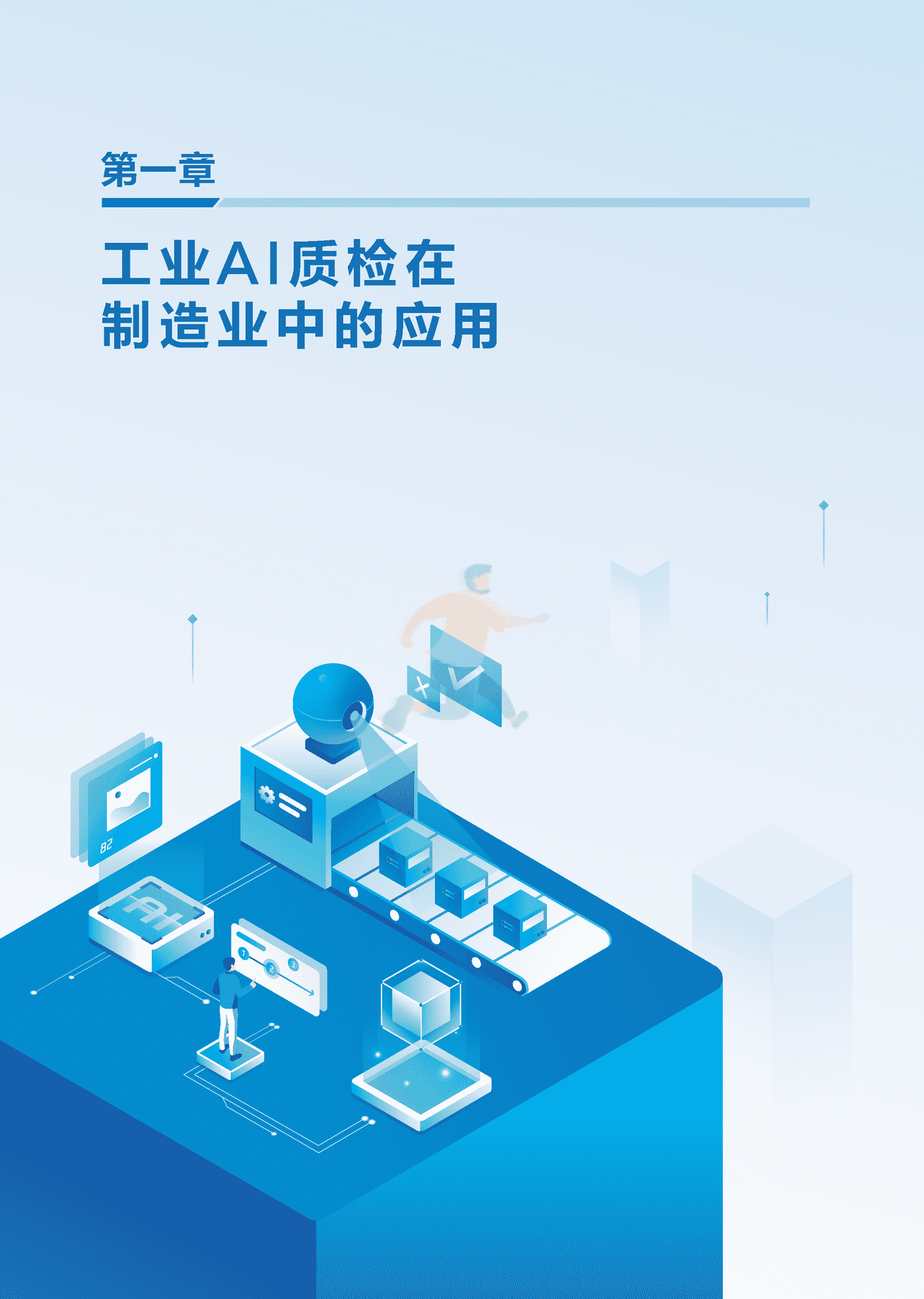 中国工业互联网研究院：工业AI质检标准化研究报告（2022年） (6).png