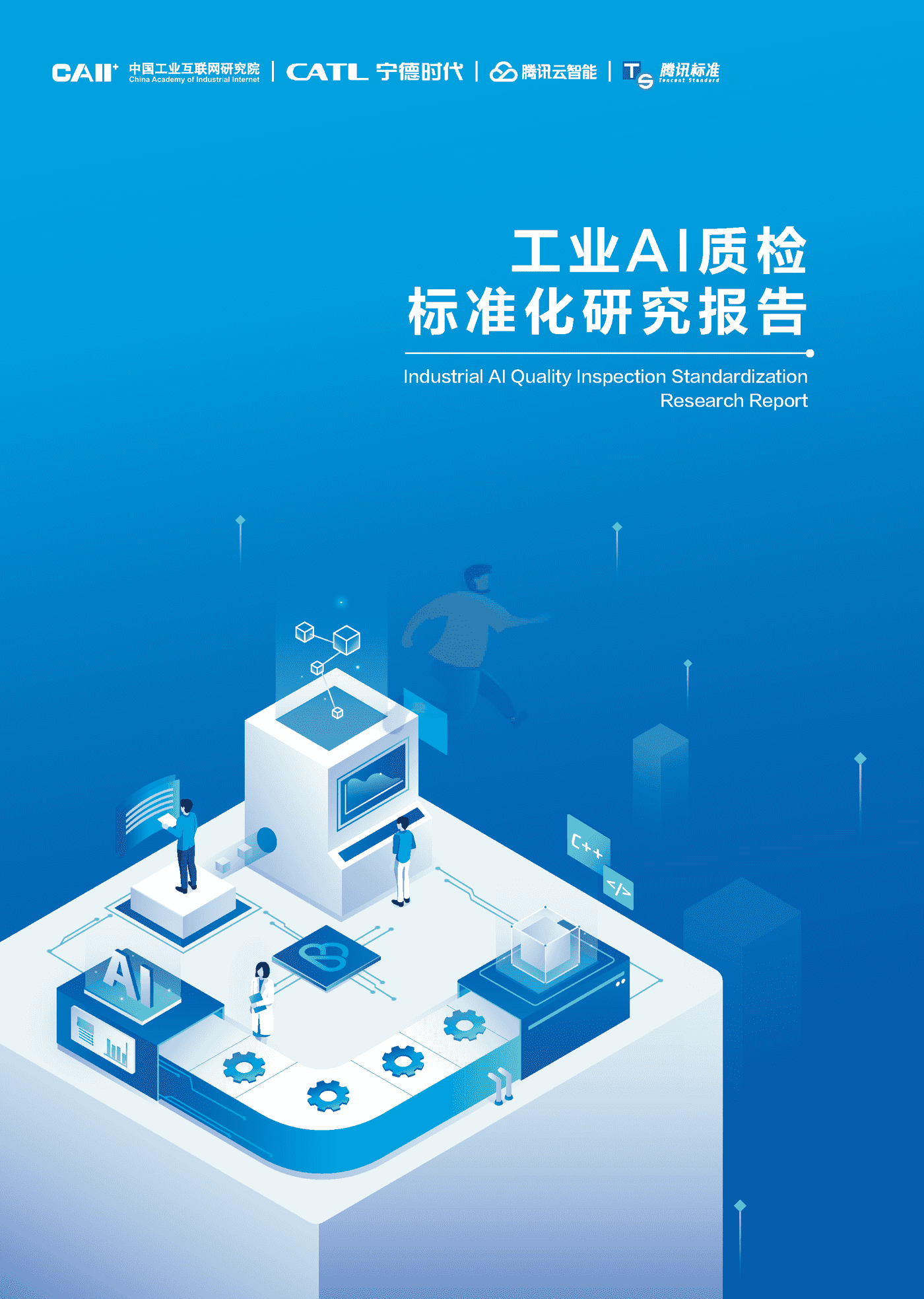 工业AI质检标准化研究报告(2022)-中国工业互联网研究院