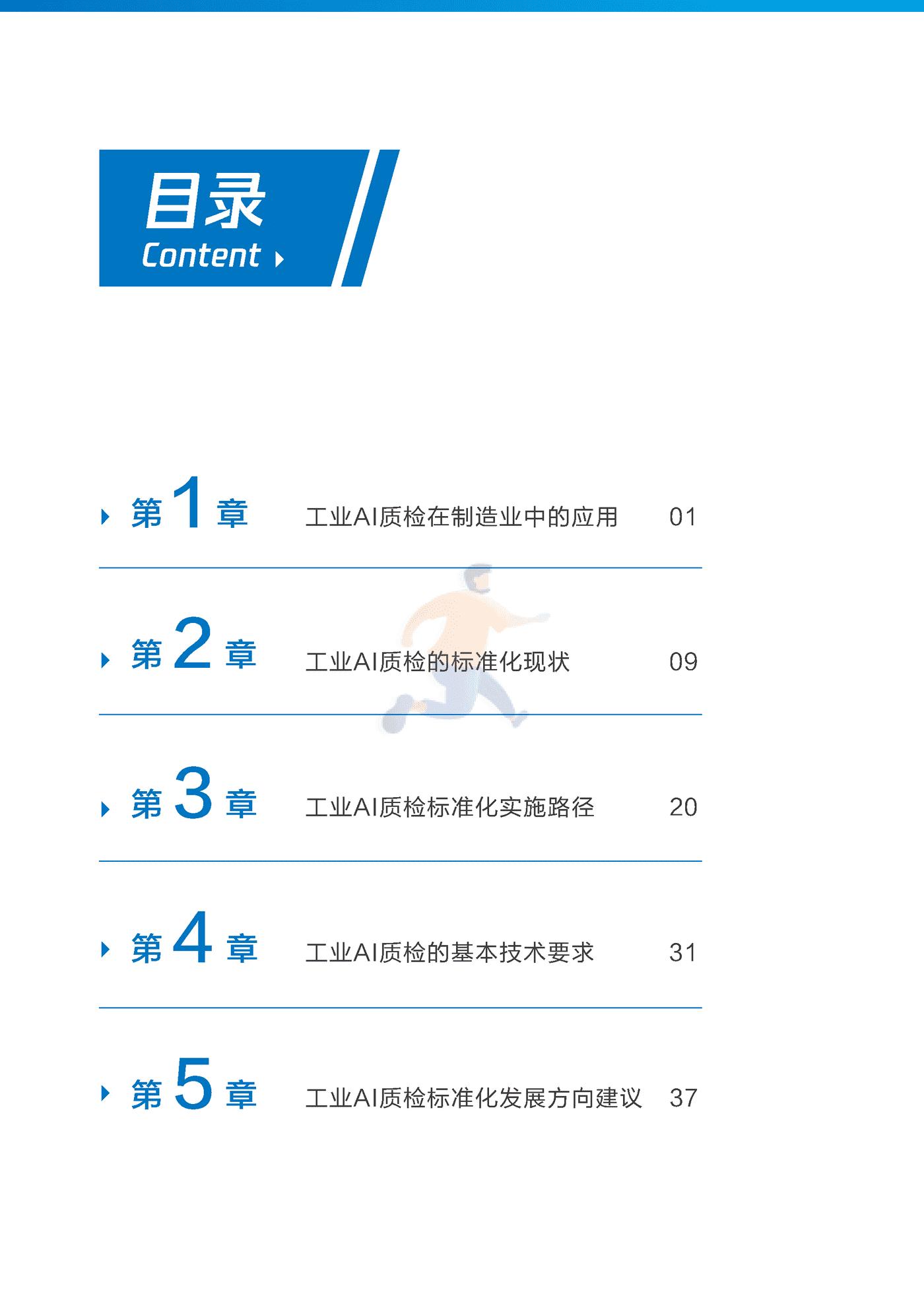 中国工业互联网研究院：工业AI质检标准化研究报告（2022年） (3).png