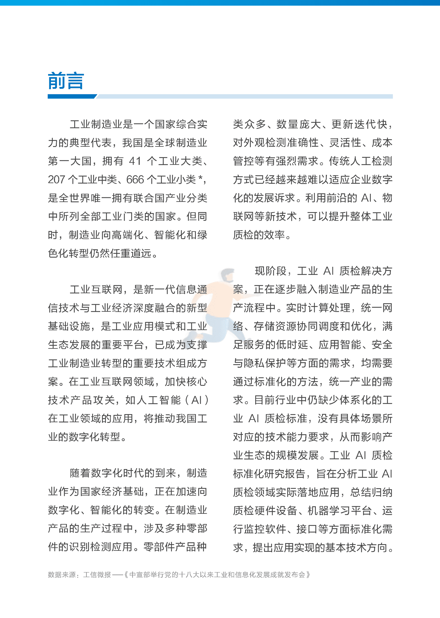 中国工业互联网研究院：工业AI质检标准化研究报告（2022年） (2).png