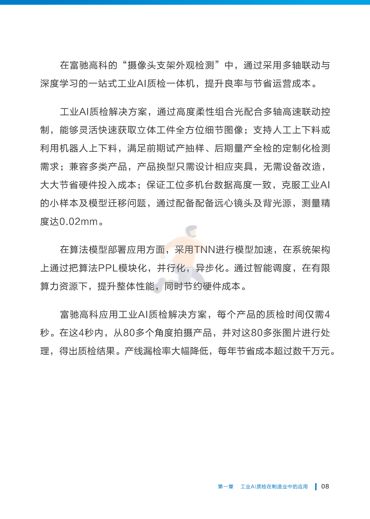 中国工业互联网研究院：工业AI质检标准化研究报告（2022年） (13).png