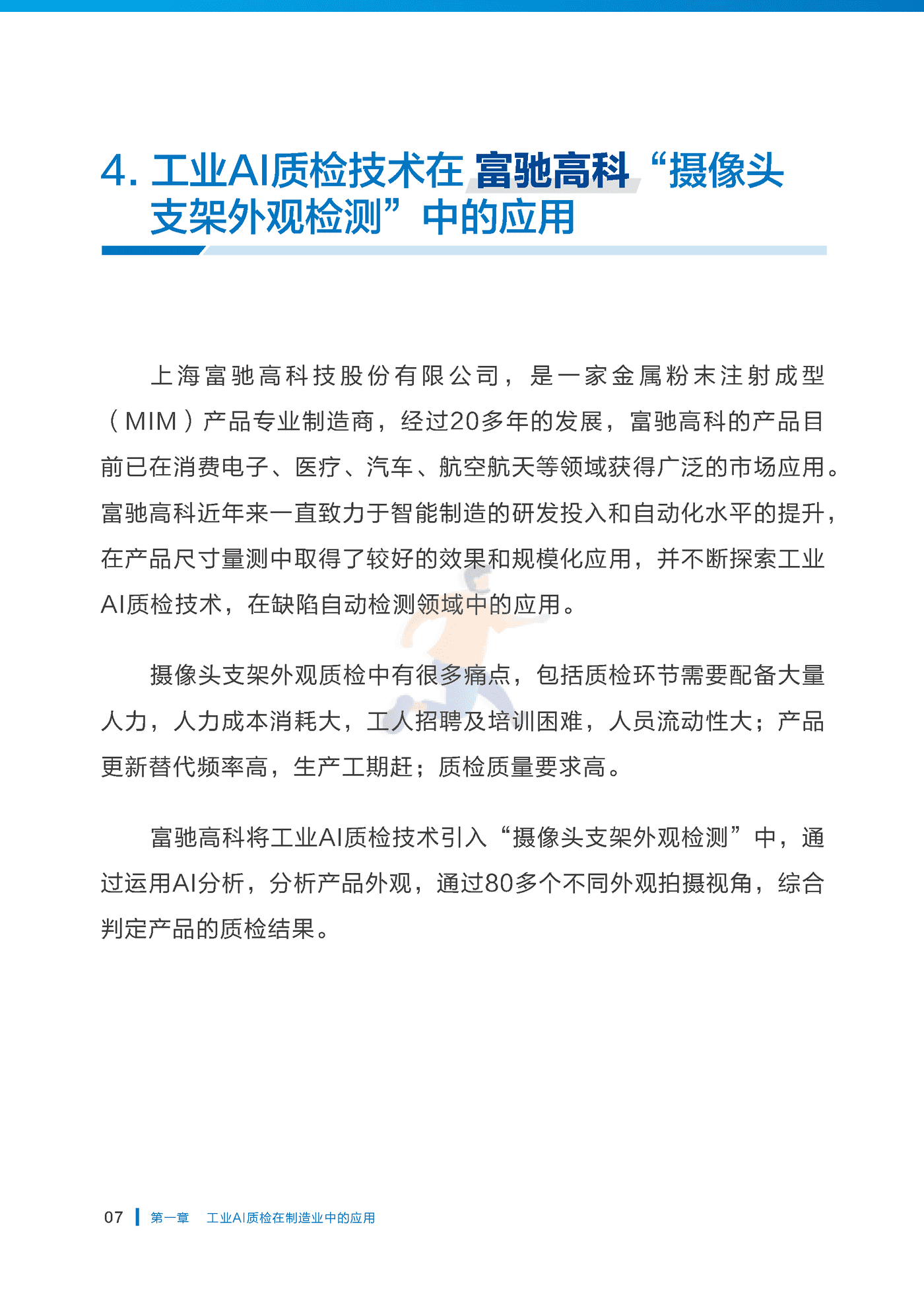 中国工业互联网研究院：工业AI质检标准化研究报告（2022年） (12).png