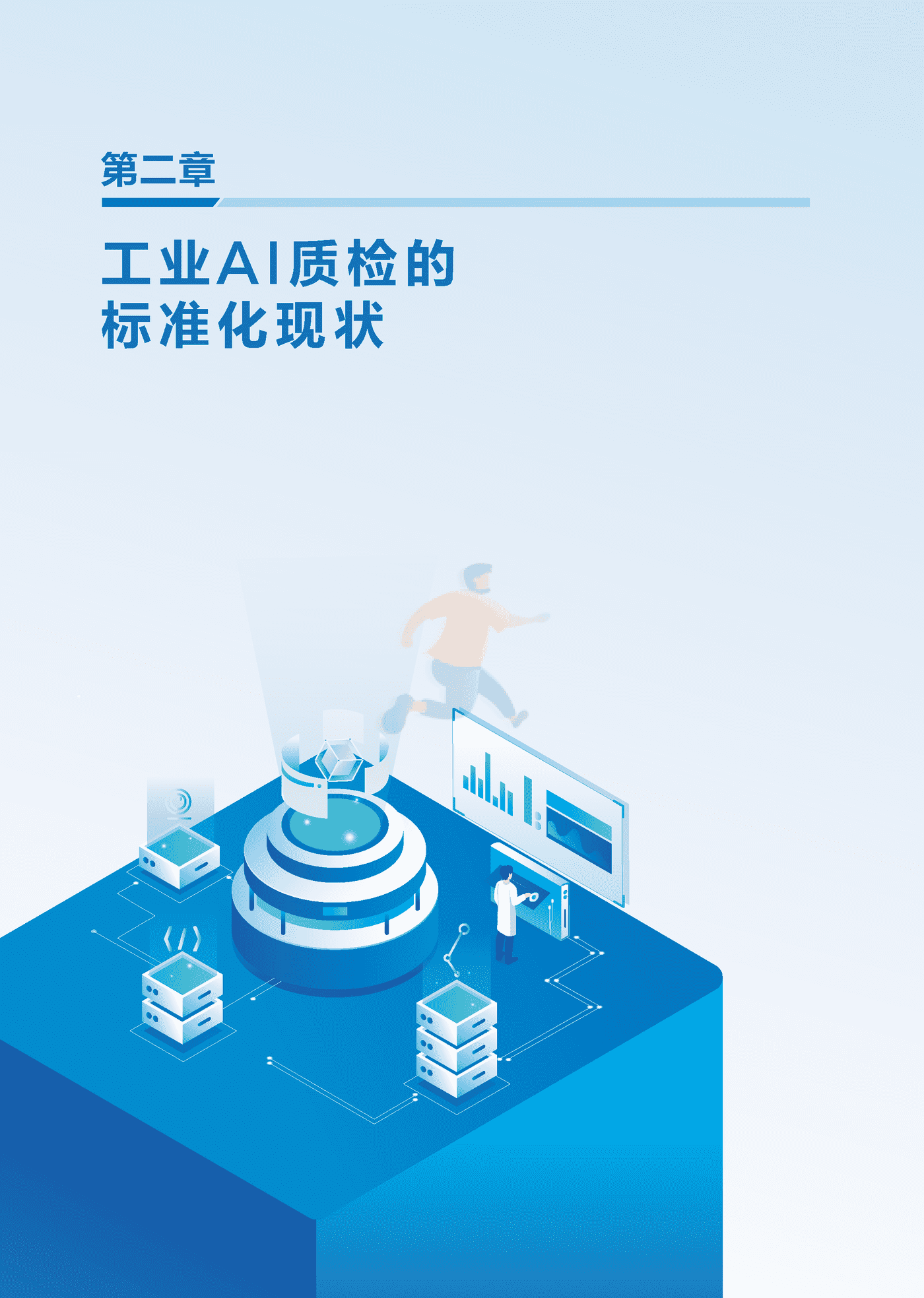 中国工业互联网研究院：工业AI质检标准化研究报告（2022年） (14).png