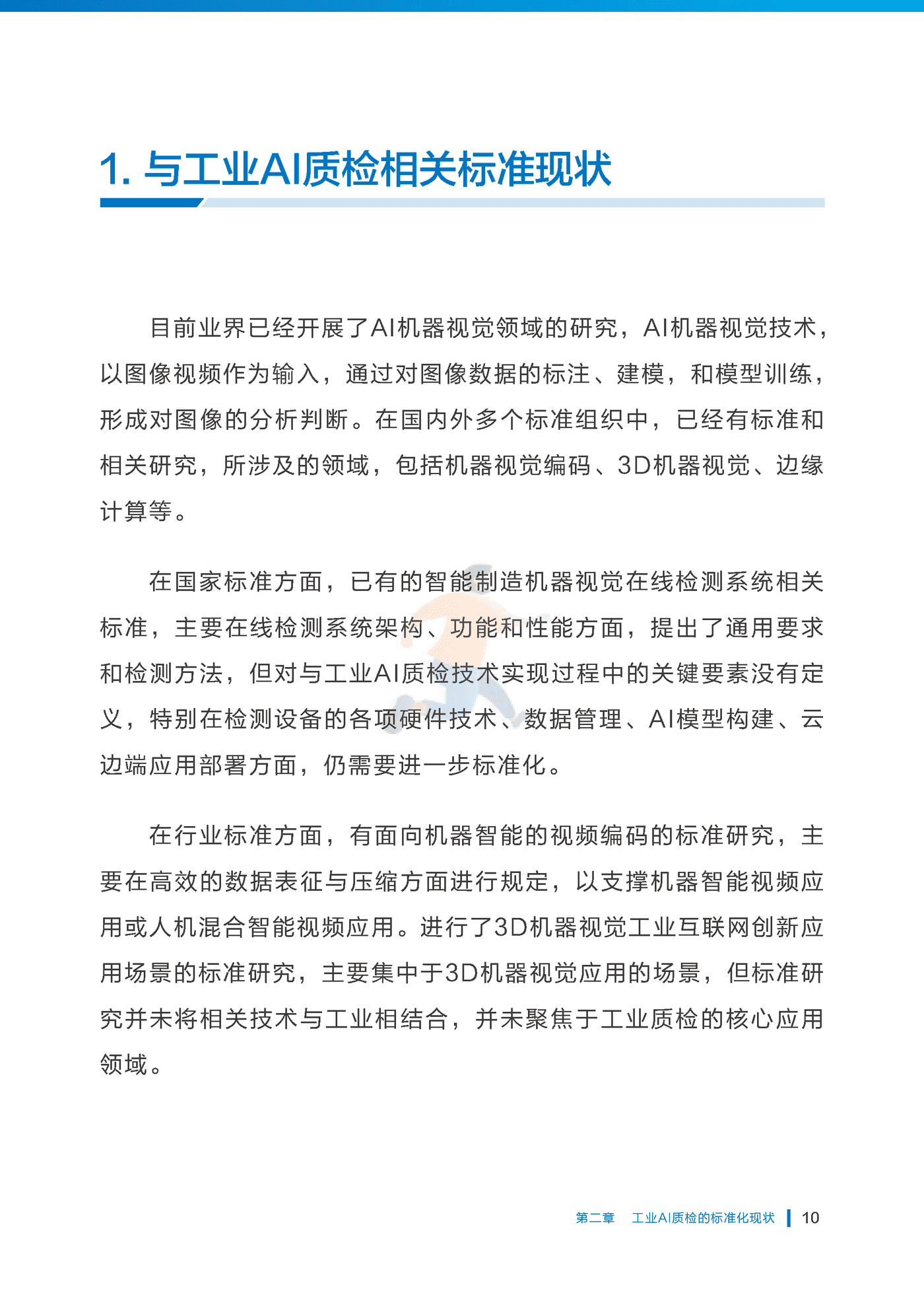 中国工业互联网研究院：工业AI质检标准化研究报告（2022年） (15).png