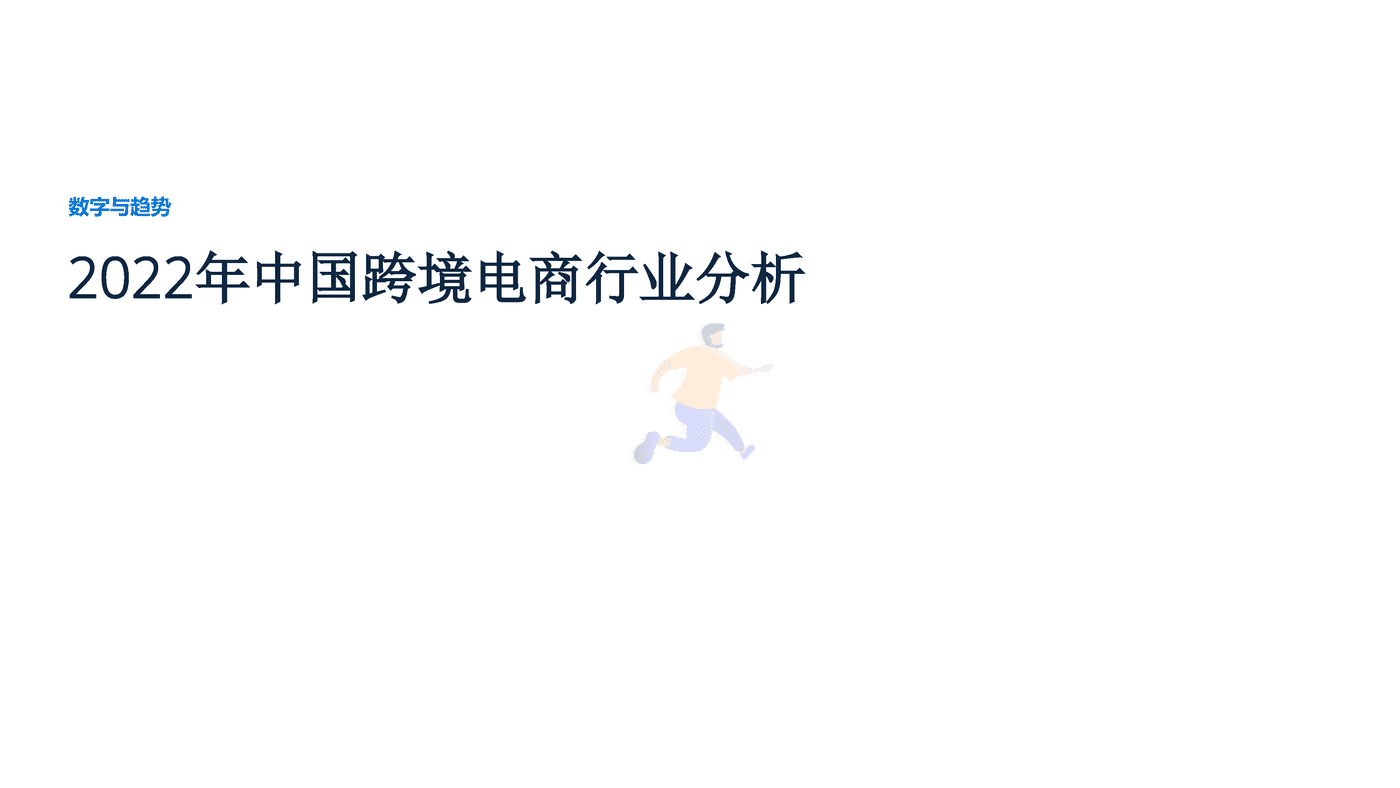 远瞩咨询：2022年中国跨境电商行业分析