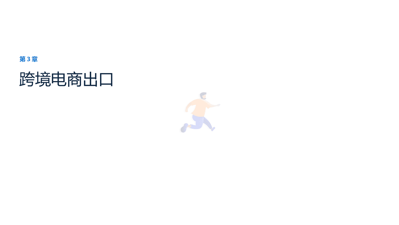 远瞩咨询：2022年中国跨境电商行业分析 (19).png