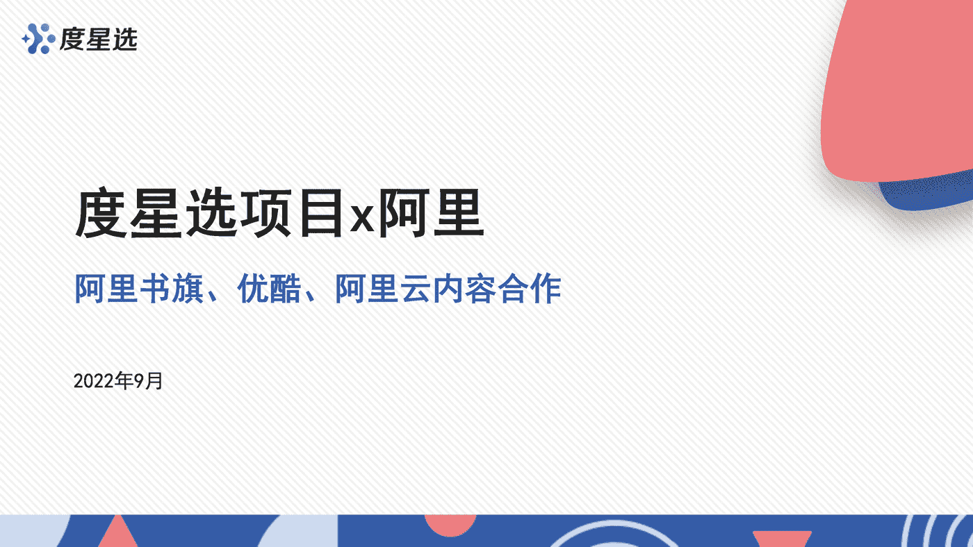 阿里旗下品牌度星选内容合作分享 (1).png