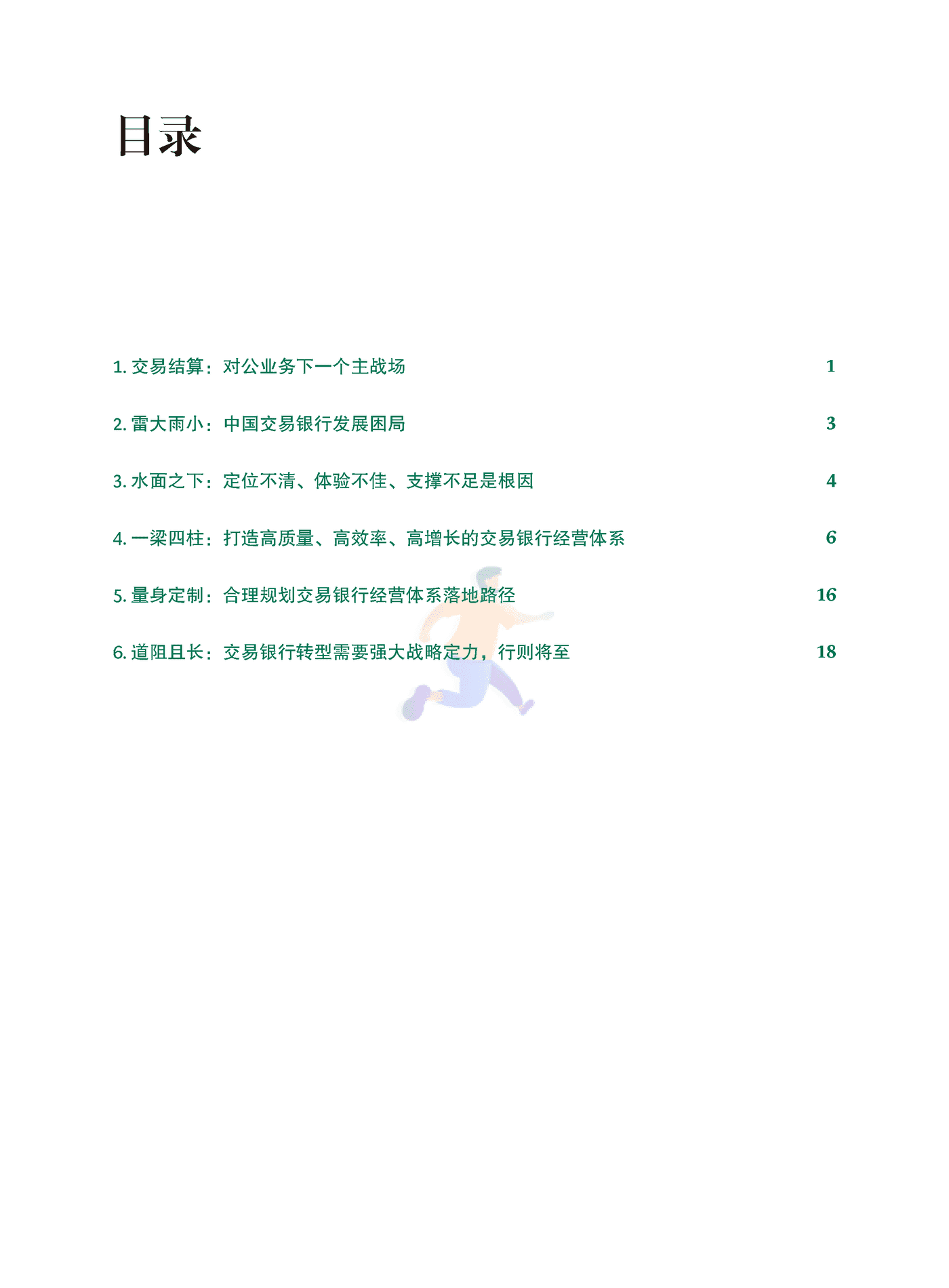 交易银行，产业数字生态下的客户经营之战-BCG (2).png