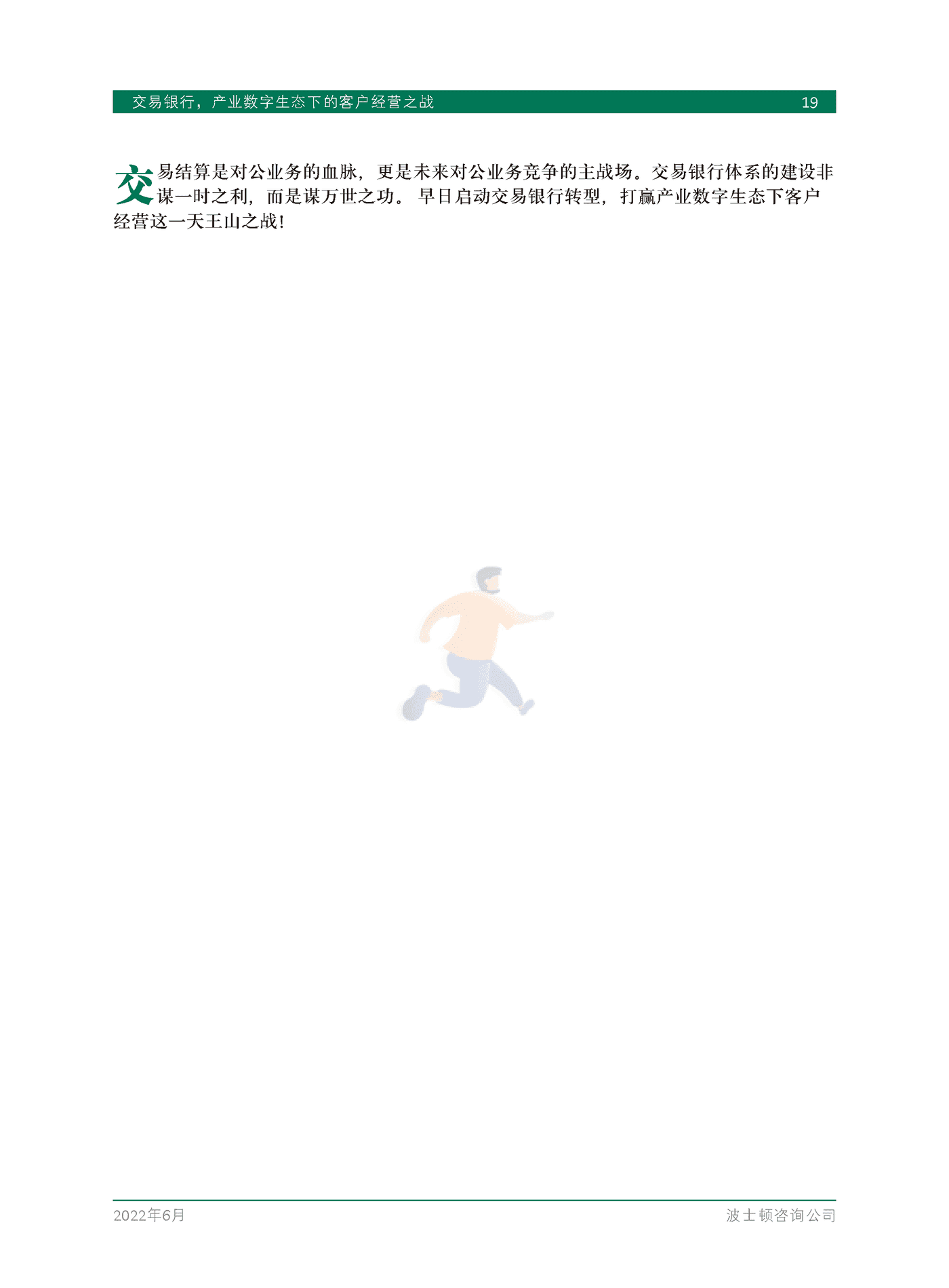 交易银行，产业数字生态下的客户经营之战-BCG (21).png