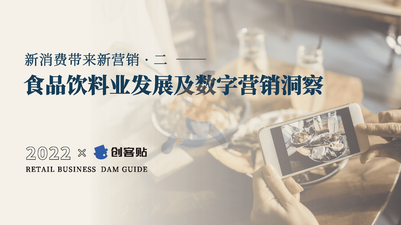 食品饮料行业数字营销新洞察-创客贴