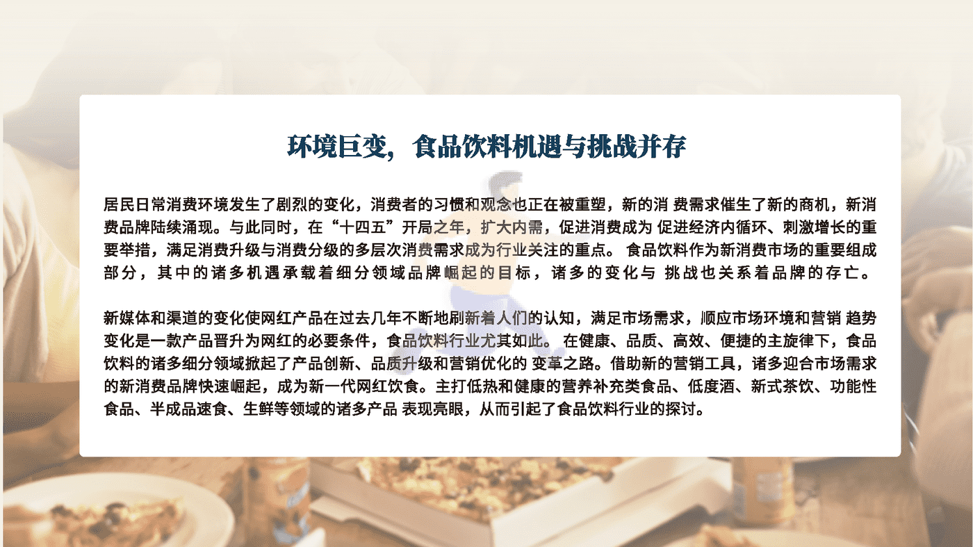 食品饮料行业数字营销新洞察-创客贴 (6).png