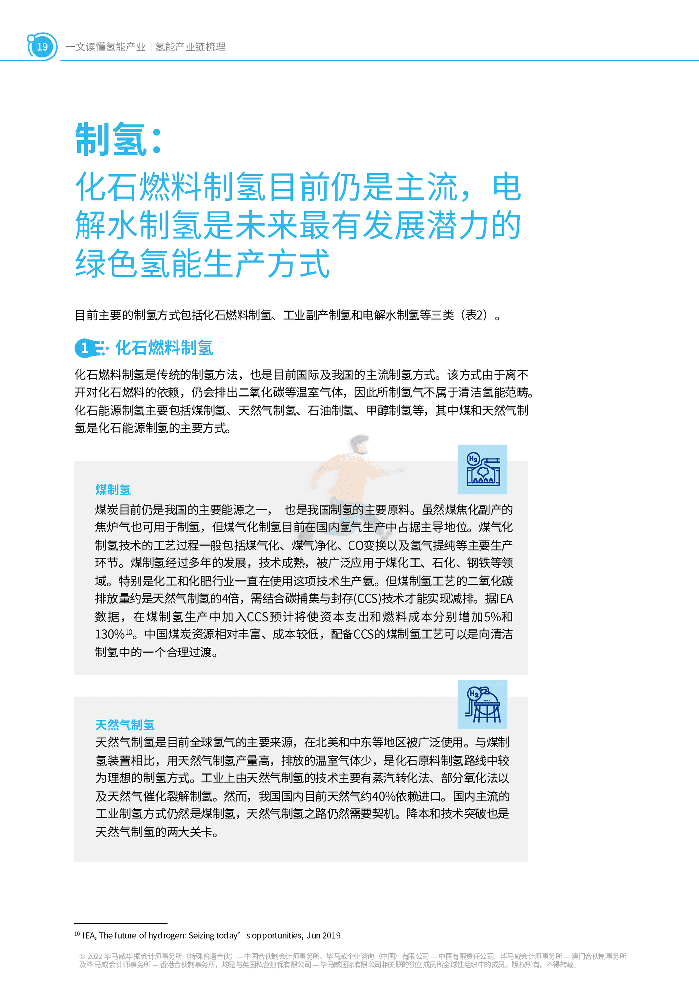一文读懂氢能产业-毕马威 (20).png