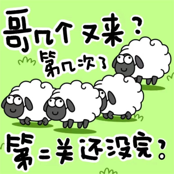 小游戏羊了个羊为什么这么火？