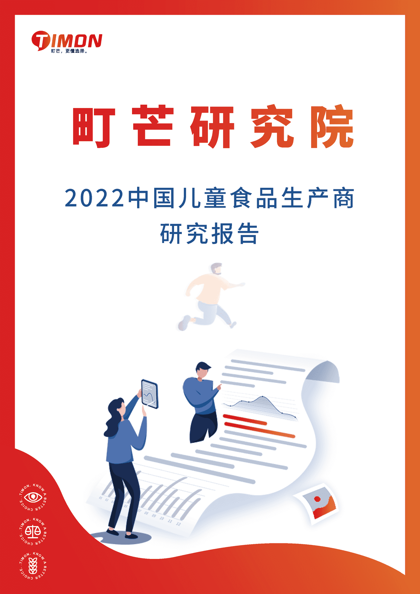 町芒研究院-食品行业：2022中国儿童食品生厂商研究报告 (1).png
