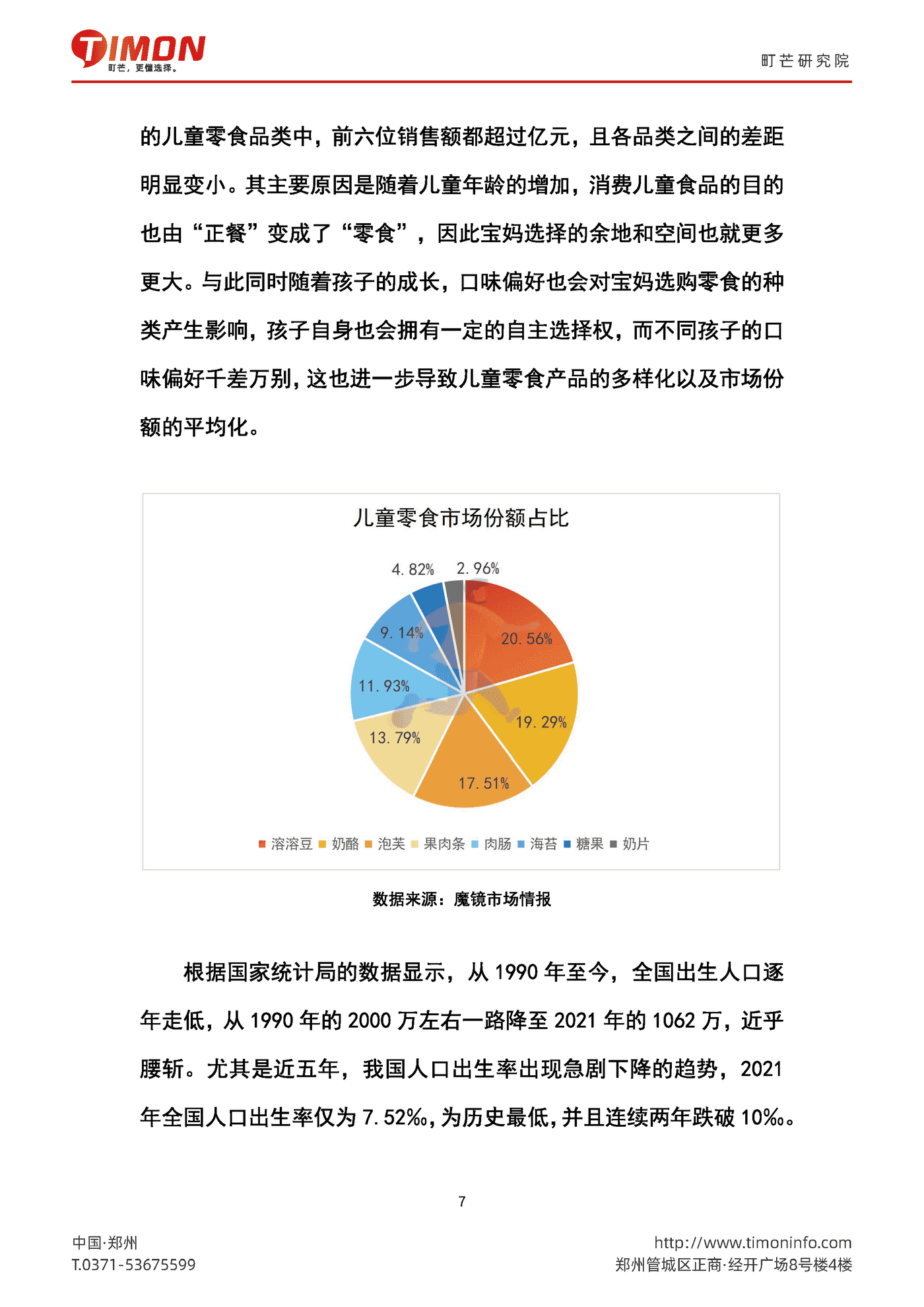 町芒研究院-食品行业：2022中国儿童食品生厂商研究报告 (7).png