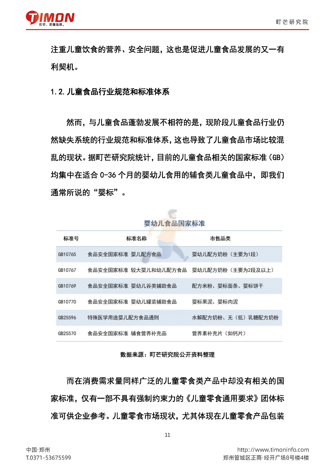 町芒研究院-食品行业：2022中国儿童食品生厂商研究报告 (11).png