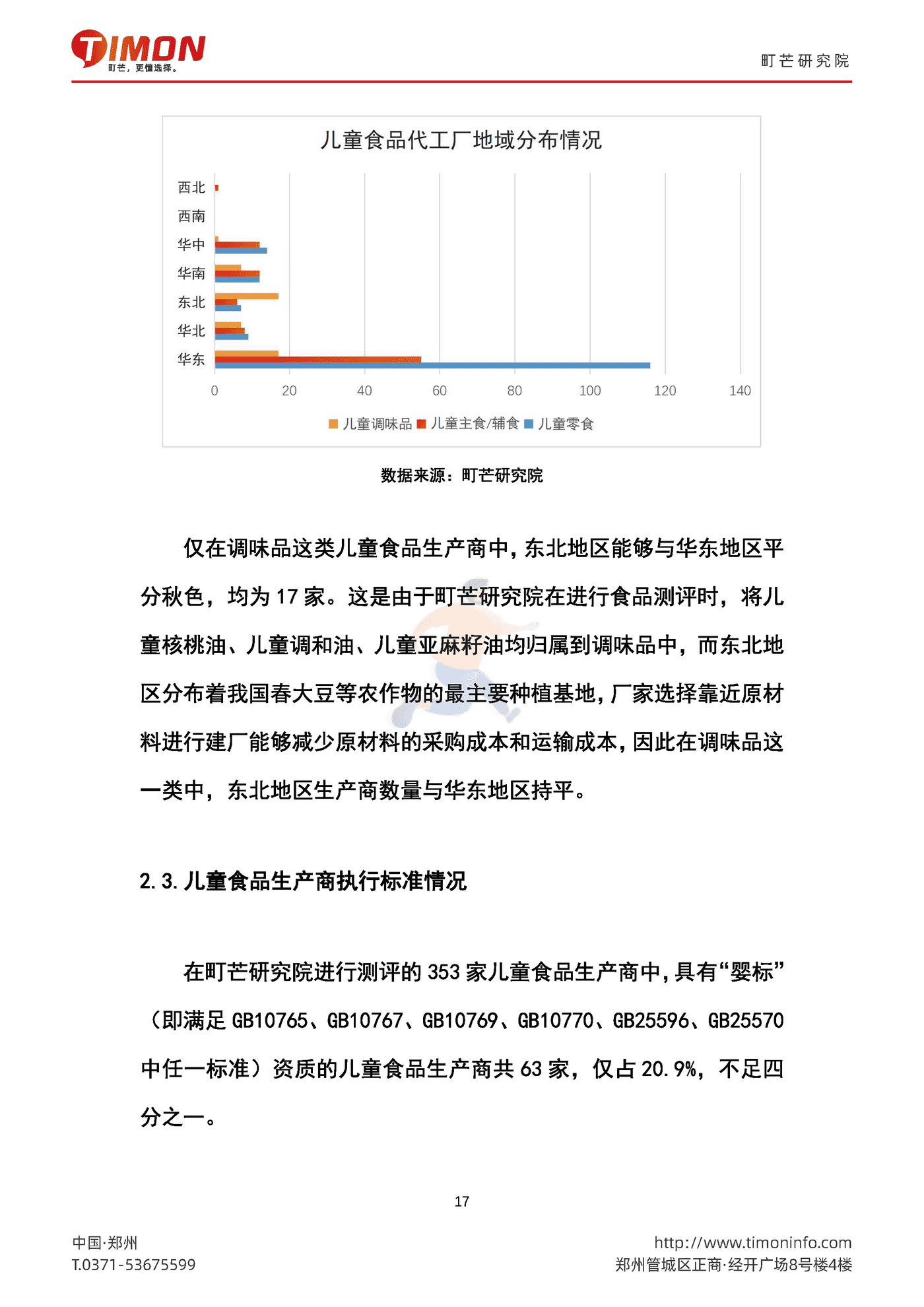 町芒研究院-食品行业：2022中国儿童食品生厂商研究报告 (17).png