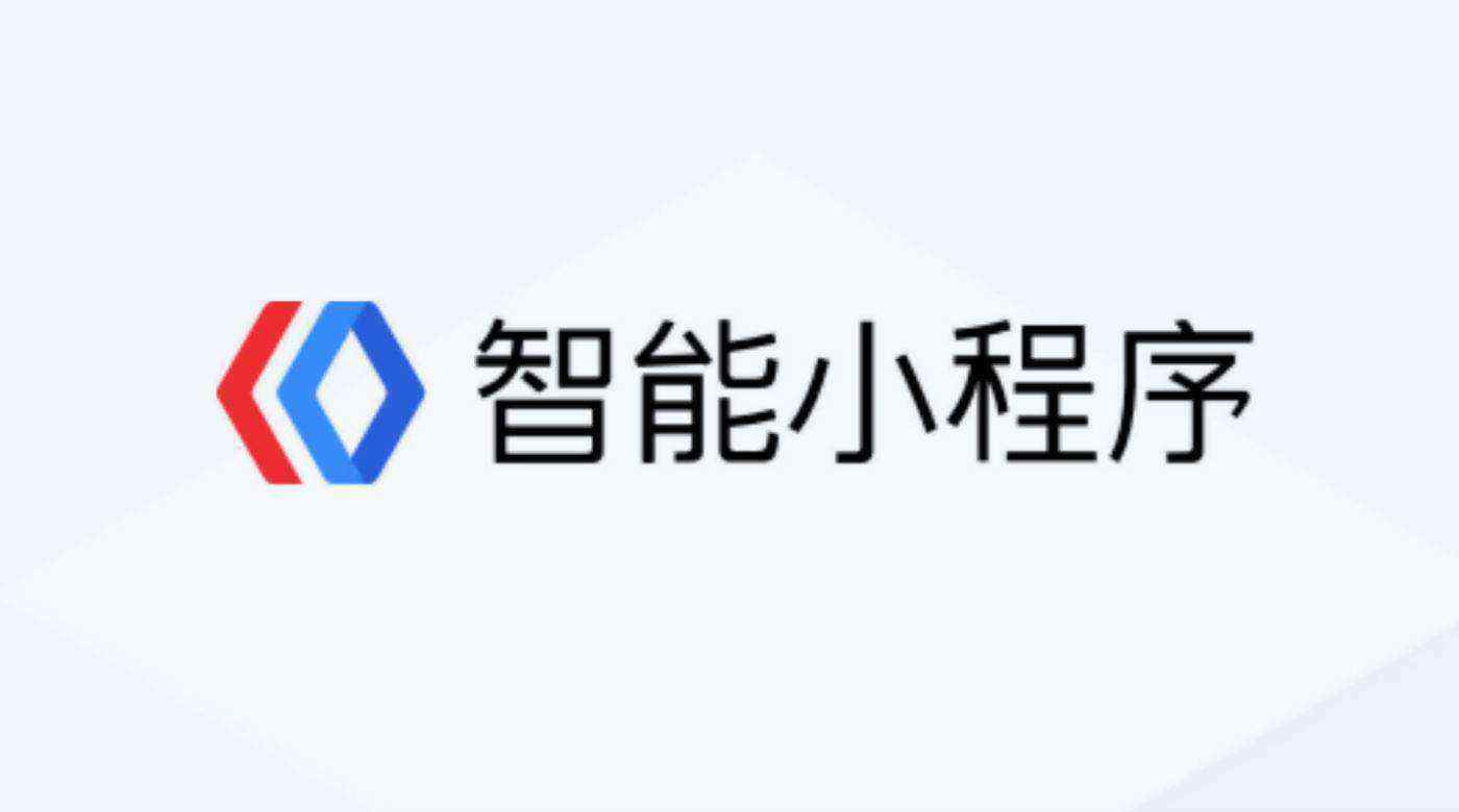 百度智能小程序.jpeg