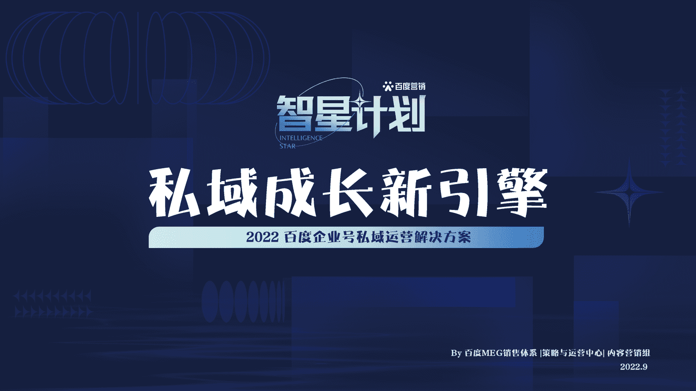 私域成长新引擎—百度企业号私域运营解决方案 (1).png