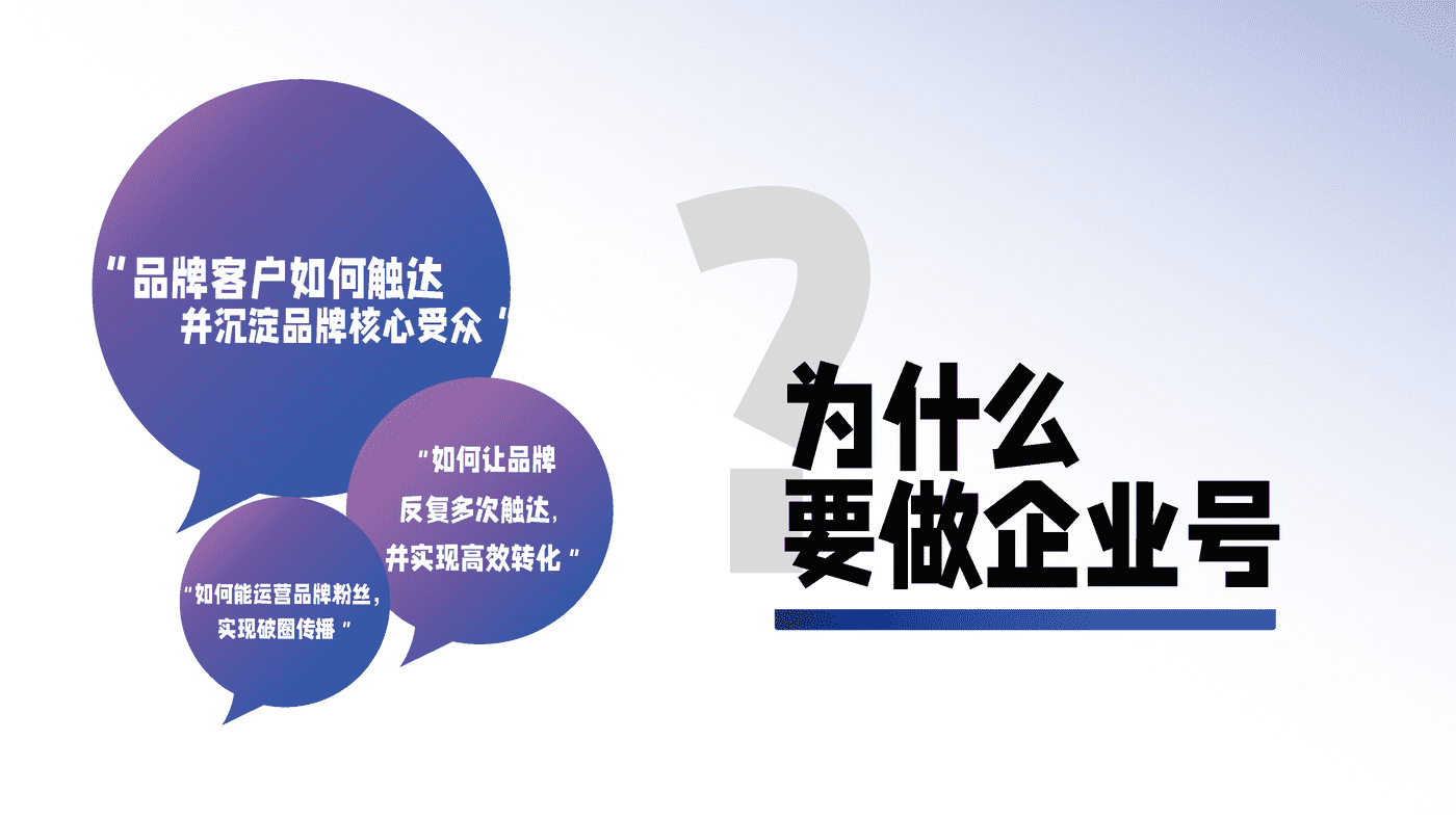 私域成长新引擎—百度企业号私域运营解决方案 (4).png