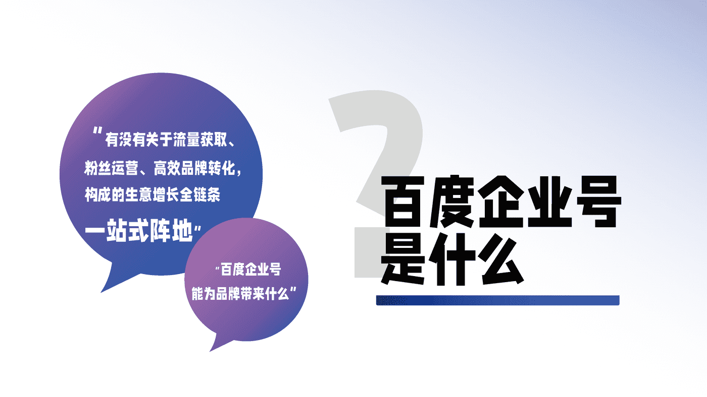 私域成长新引擎—百度企业号私域运营解决方案 (8).png