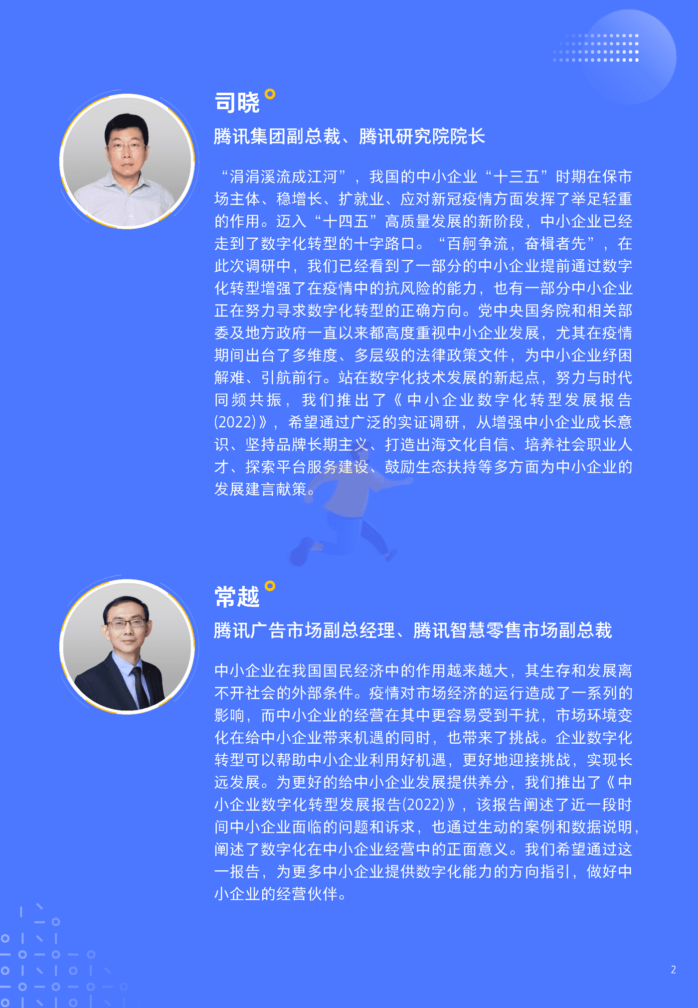 中小企业数字化转型发展报告2022版-腾讯研究院&腾讯营销洞察 (2).png