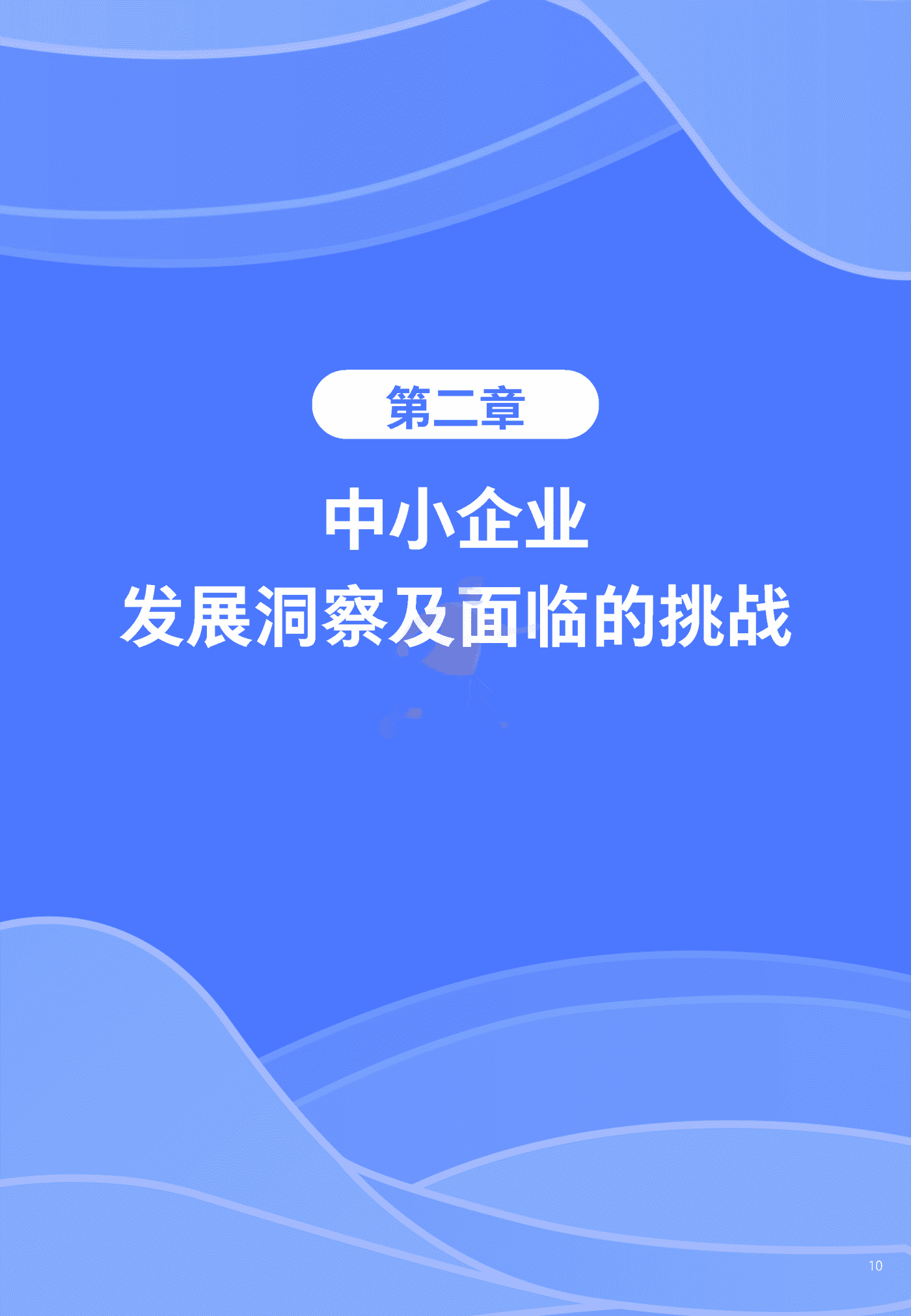 中小企业数字化转型发展报告2022版-腾讯研究院&腾讯营销洞察 (10).png