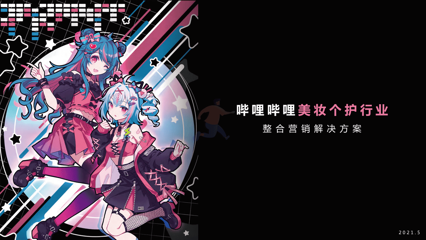 美妆个护行业整合营销解决方案-哔哩哔哩