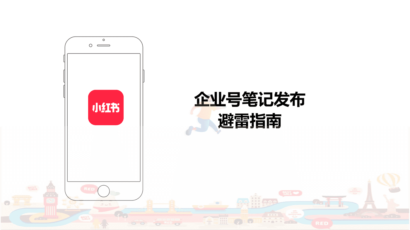 小红书企业号笔记内容发布避雷指南