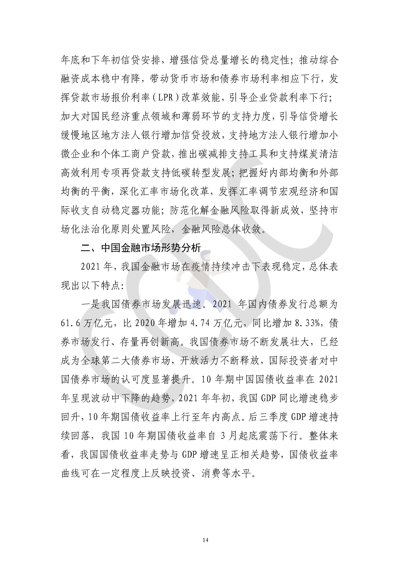 中债研发中心-2021年债券市场分析研究报告 (21).png