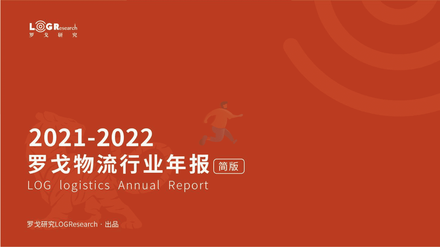 罗戈研究：2021-2022罗戈物流行业年报