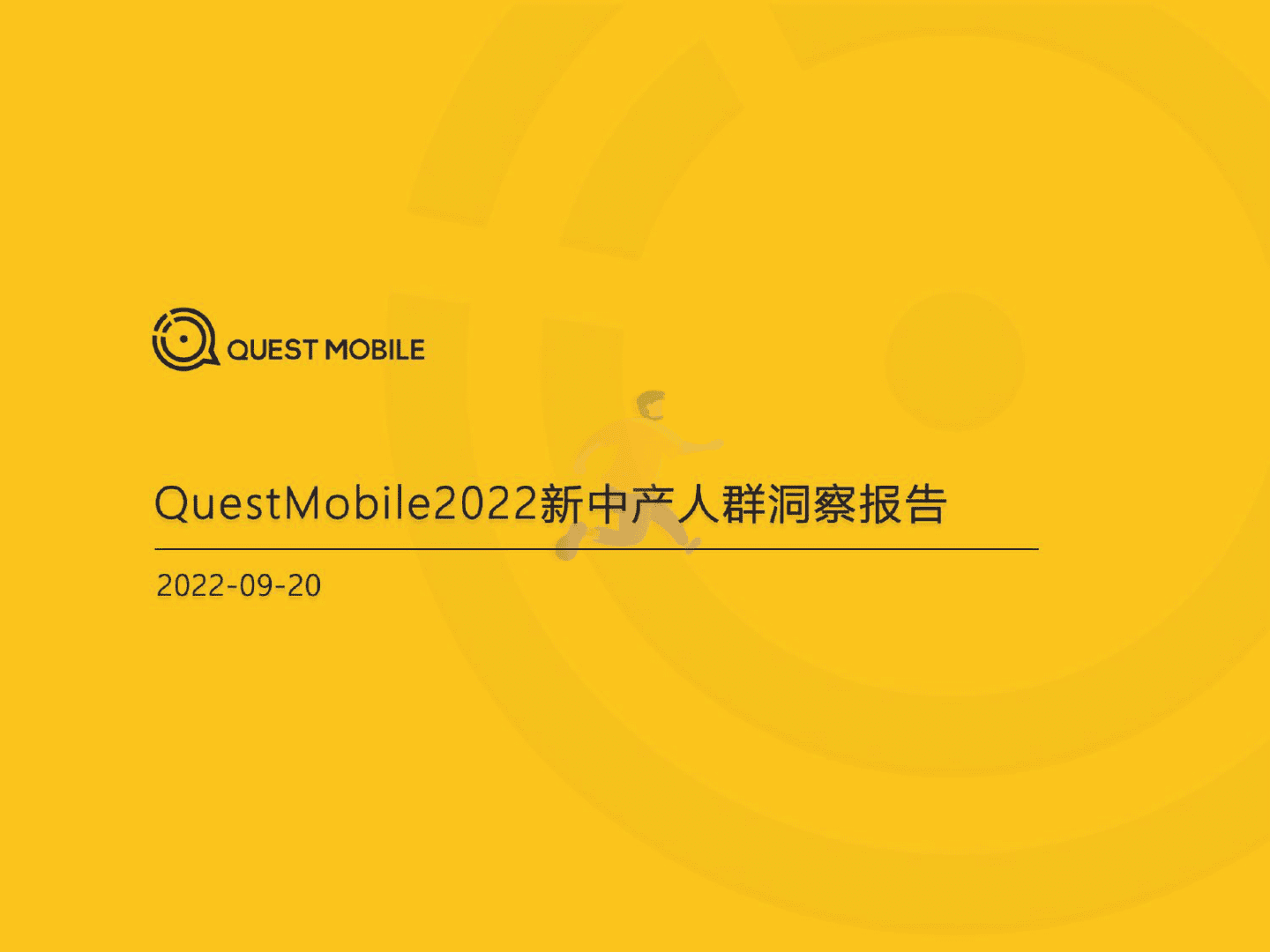 QuestMobile：2022新中产人群洞察报告