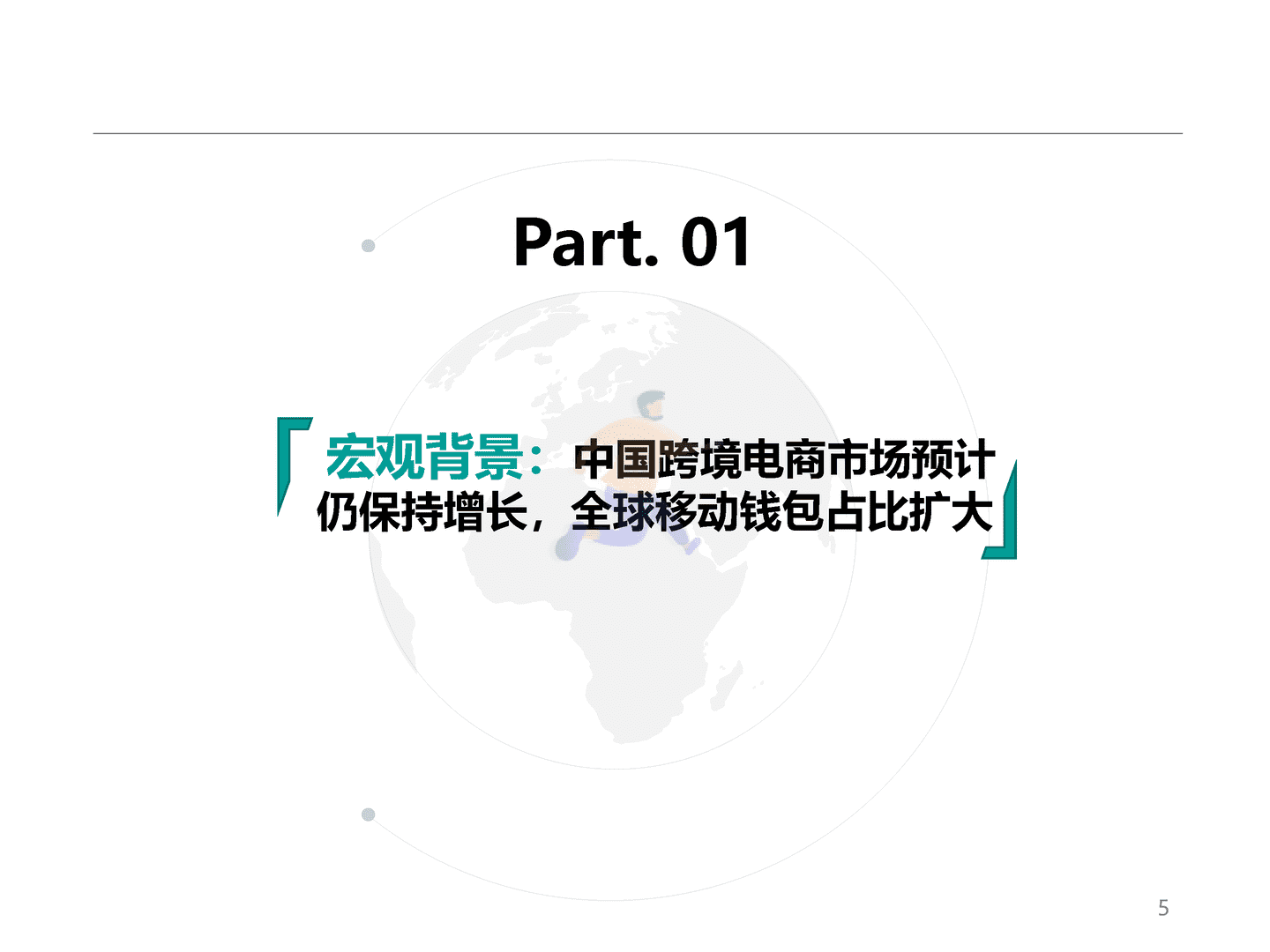 博通分析-B2C支付市场规模高速增长-非银跨境支付行业专题分析2022 (5).png