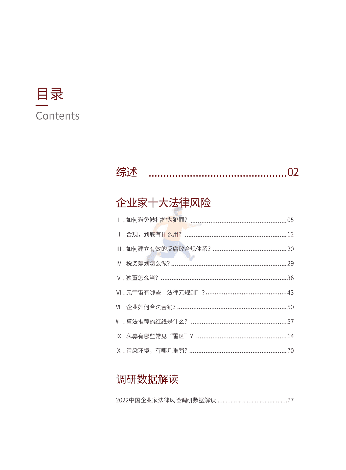 2022中国企业家法律风险报告 (5).png
