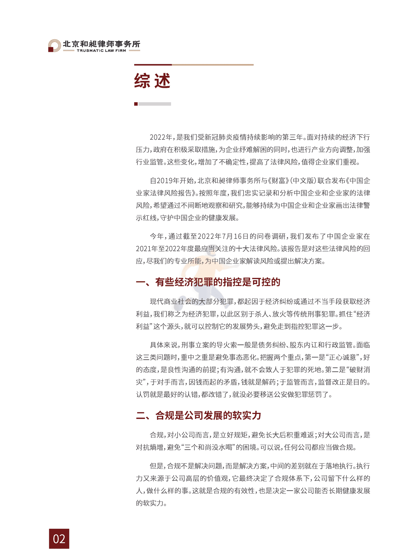 2022中国企业家法律风险报告 (6).png