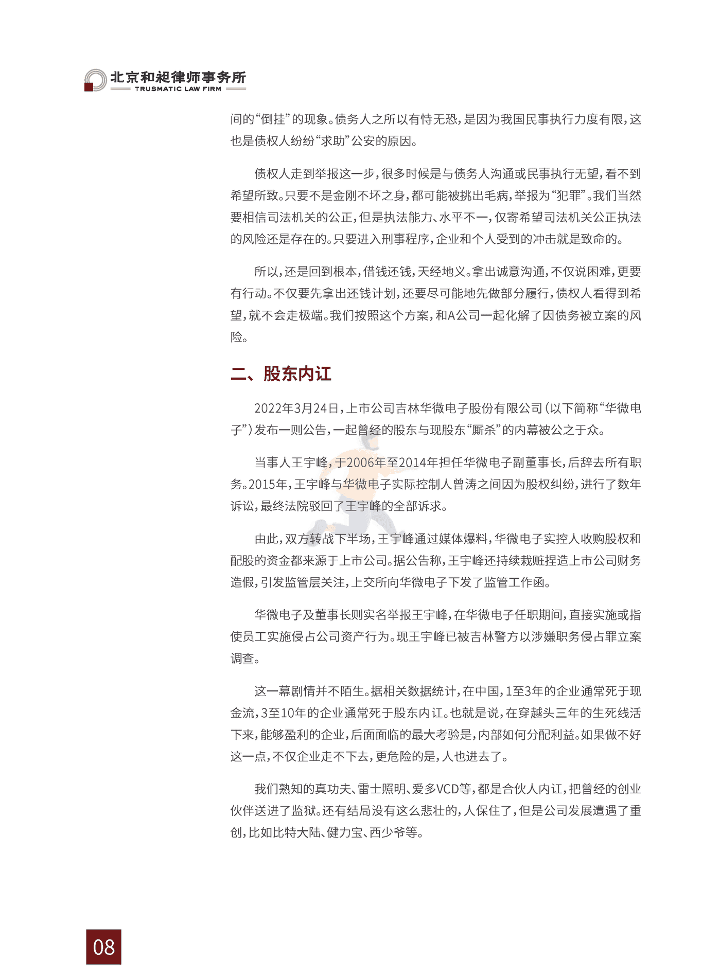 2022中国企业家法律风险报告 (12).png