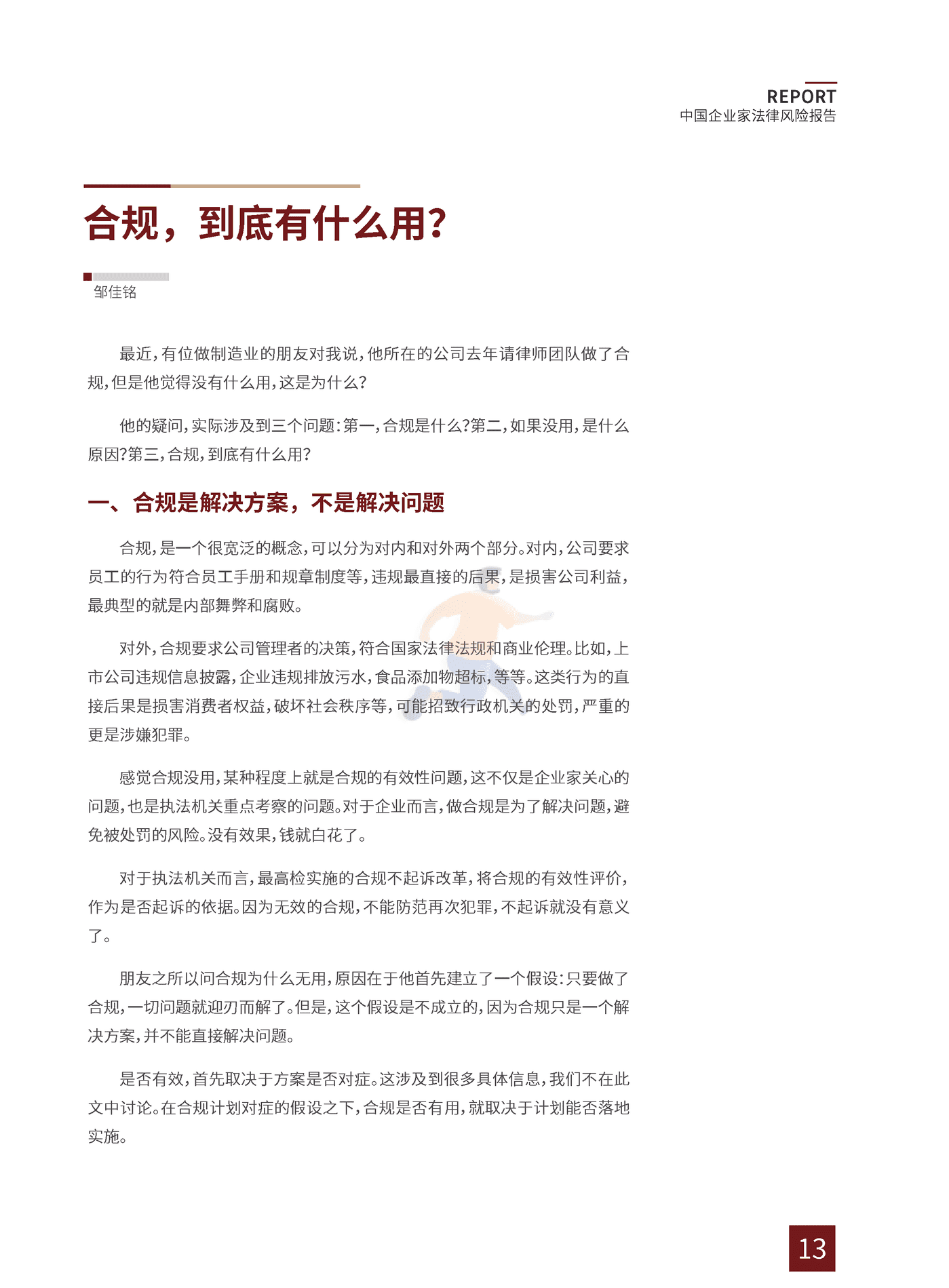 2022中国企业家法律风险报告 (17).png