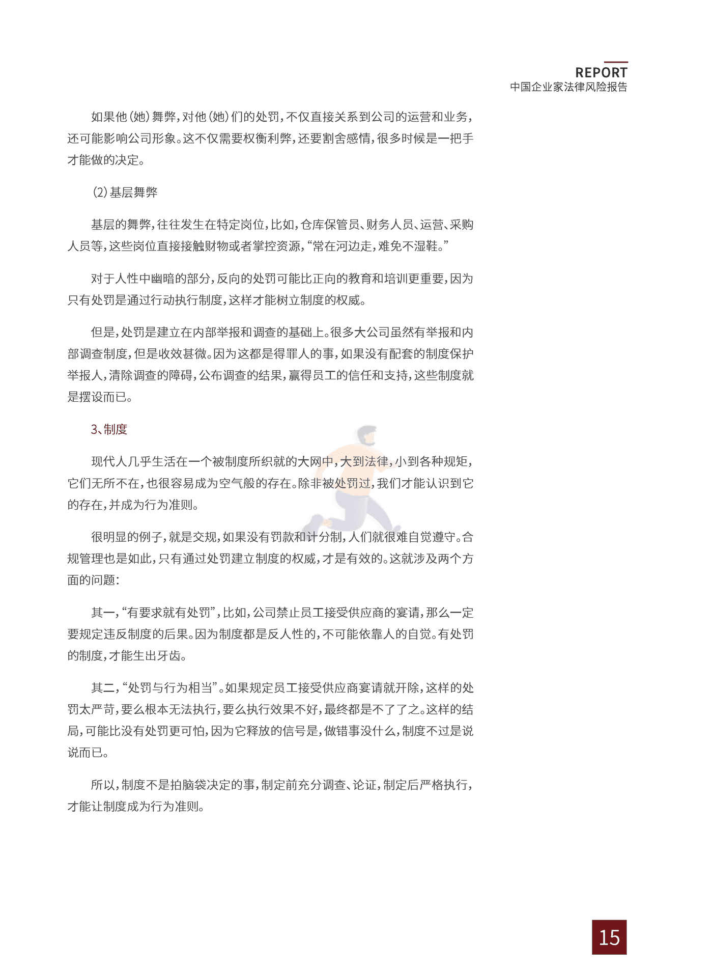 2022中国企业家法律风险报告 (19).png