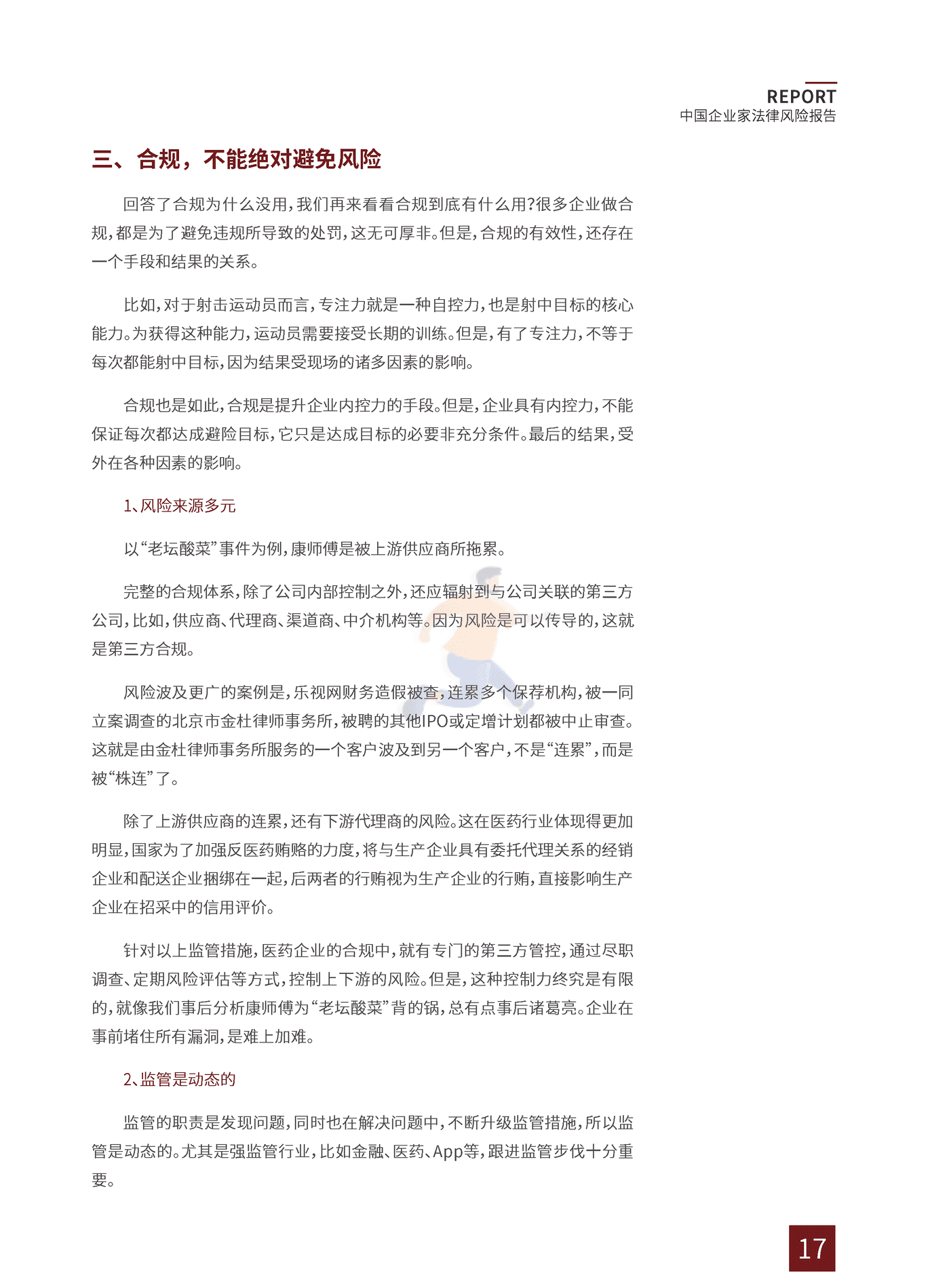2022中国企业家法律风险报告 (21).png